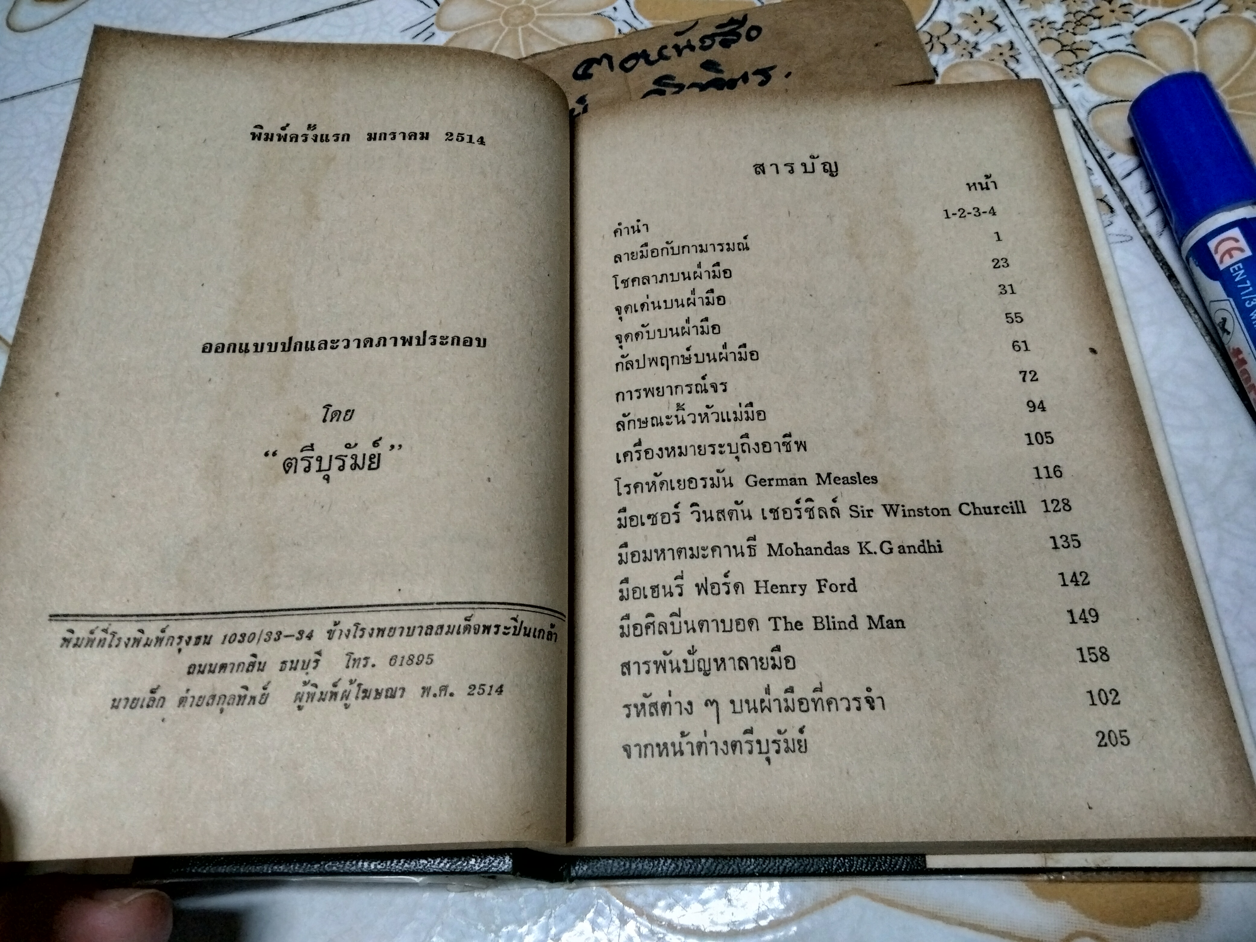 ลายมือกับกามารมณ์ โดย ตรีบุรัมย์ (ณรงค์ สว่างศรี) เกษมบรรณกิจ พิมพ์ครั้งแรก พ.ศ 2514
