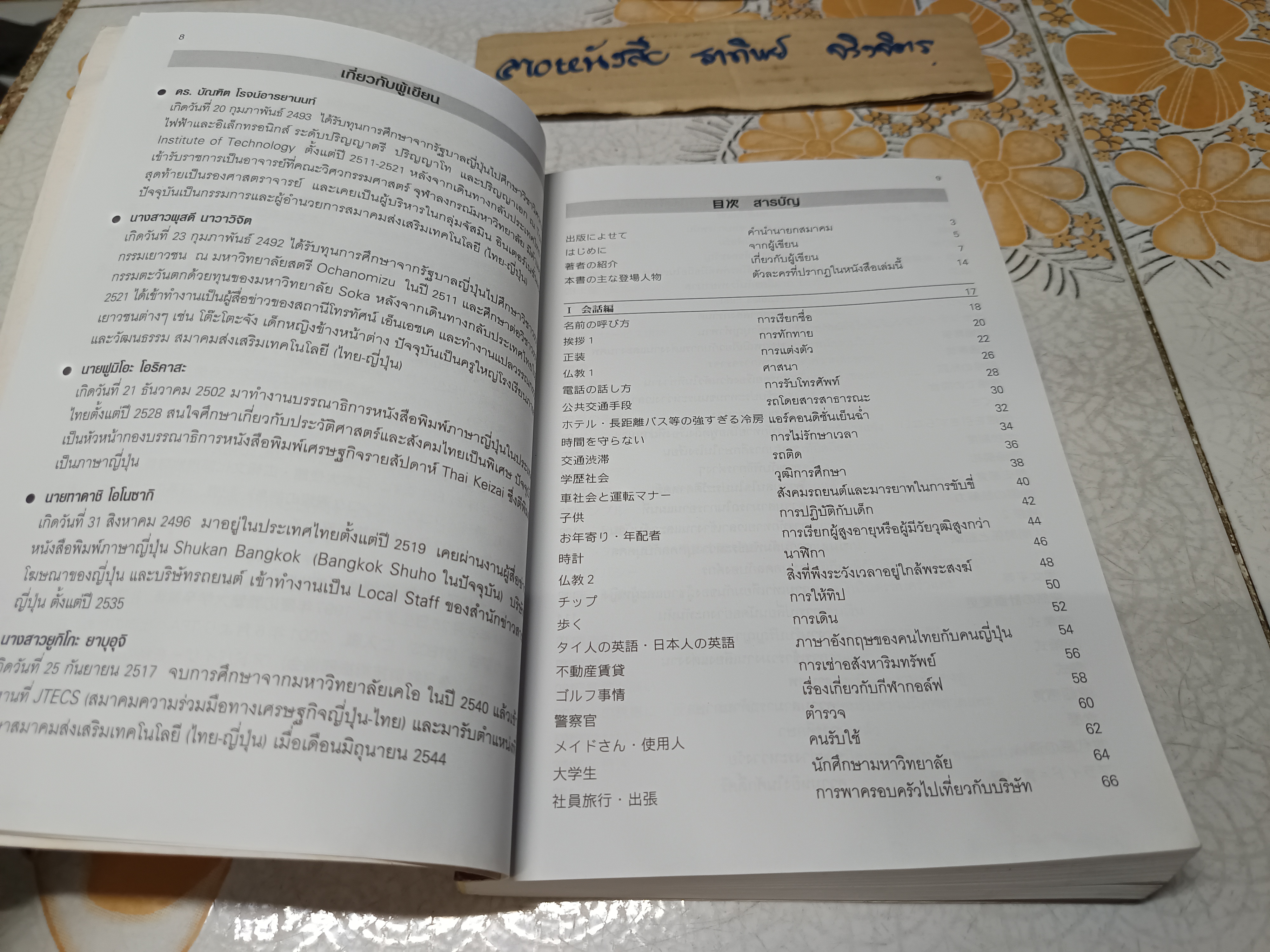 รู้จักไทย เข้าใจญี่ปุ่น ผู้แต่ง : บัณฑิต โรจน์อารยานนท์, ผุสดี นาวาวิจิต, Fumio Orikasa,