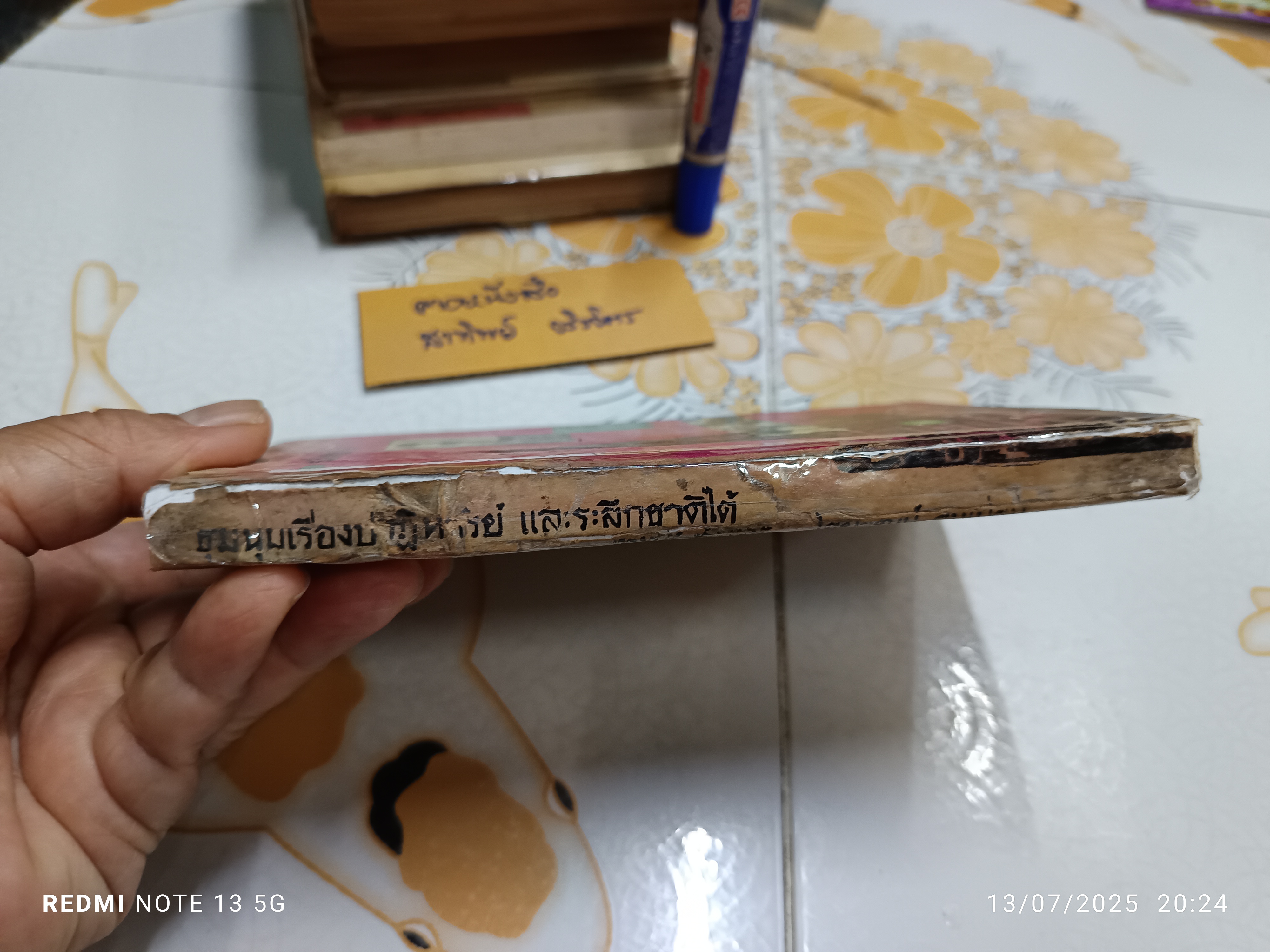 ชุมนุมเรื่องปาฏิหาริย์ และระลึกชาติได้ โดย เทพชู ทับทอง, ไชยวัฒน์ ยนเปี่ยม ปีที่พิมพ์ประมาณปี 2505-2506 (สภาพพอใช้)**สินค้าหมด**