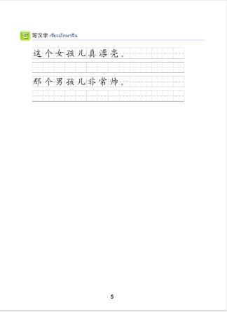 天天汉语——泰国中学汉语课本5+MPR Everyday Chinese—Chinese Course Book for Middle Schools in Thailand 5+MPRภาษาจีนวันละนิดเล่ม 5+MPR