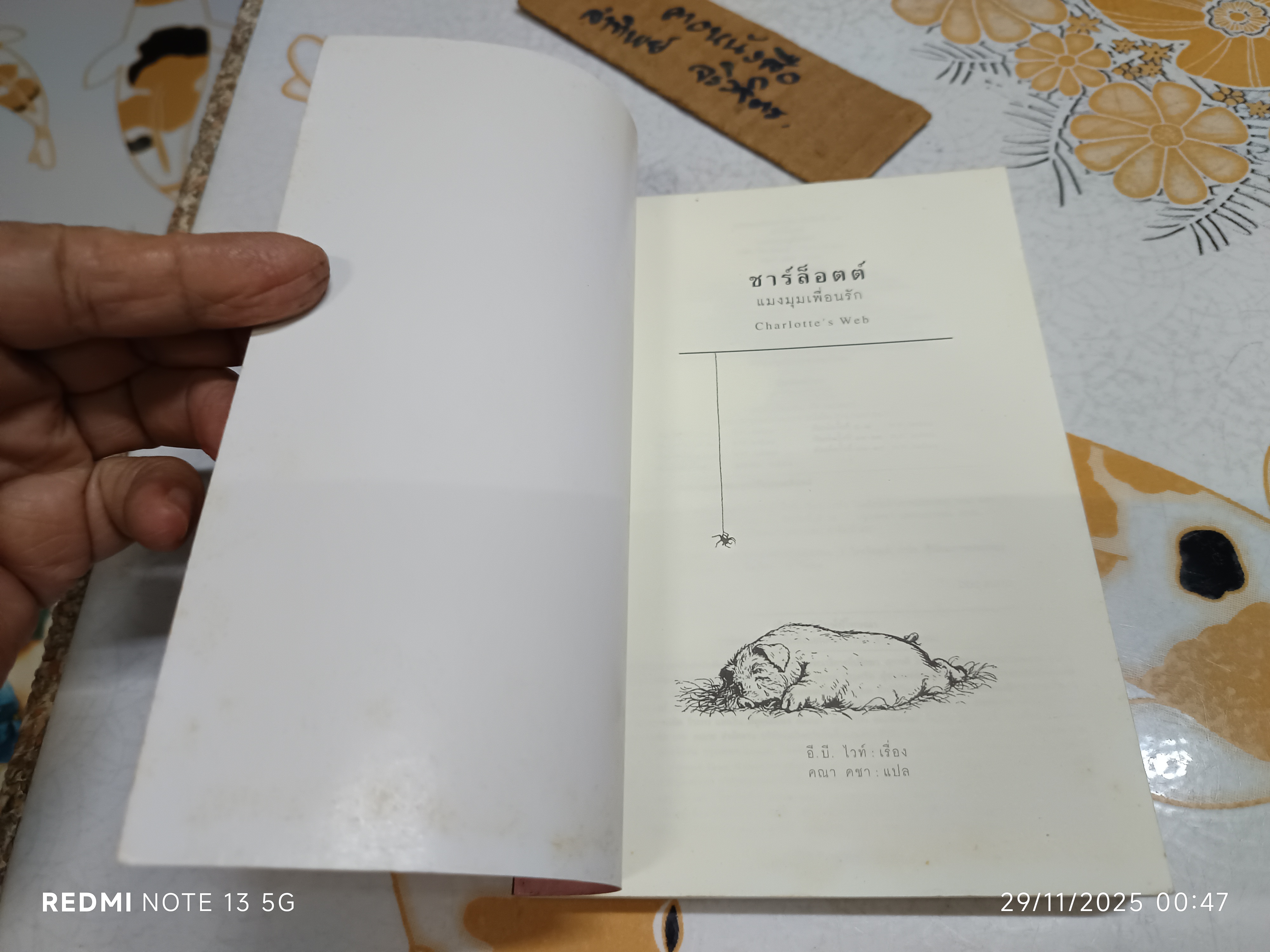 ชาร์ล็อตต์ แมงมุมเพื่อนรัก ผู้เขียน E.B. White (อี. บี. ไวท์) คณา คชา แปล /แพรวเยาวชน พิมพ์ครั้งที่ 19/2543