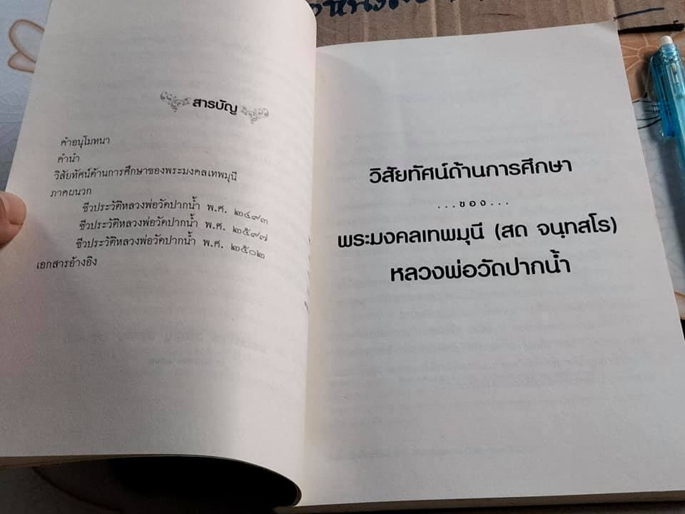 หนังสือ วิสัยทัศน์ด้านการศึกษาของ พระมงคลเทพมุนี ฉลอง 60 ปี สำนักเรียนวัดปากน้ำ โดย พระมหา ดร.วรัญญู วรญญู (สอนขุน)