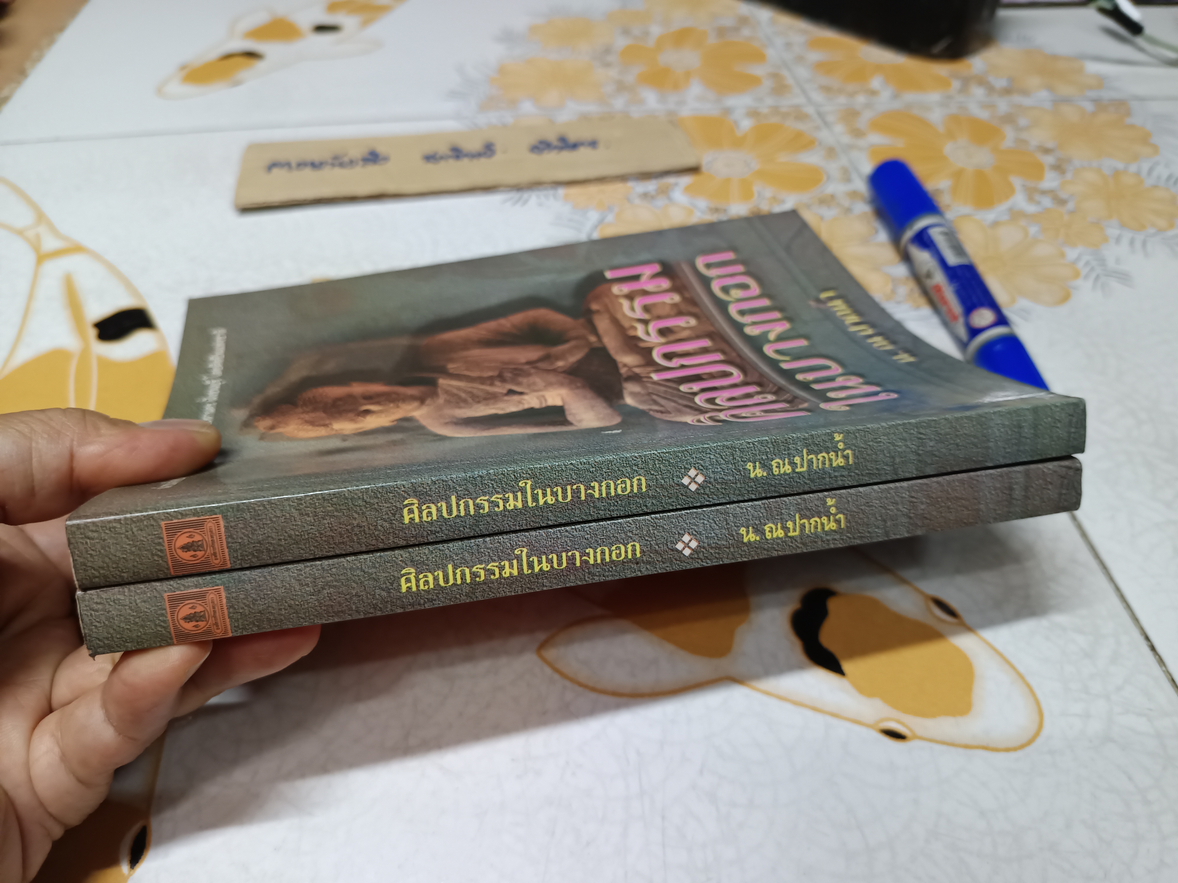 ศิลปกรรมในบางกอก โดย น.ณ ปากน้ำ