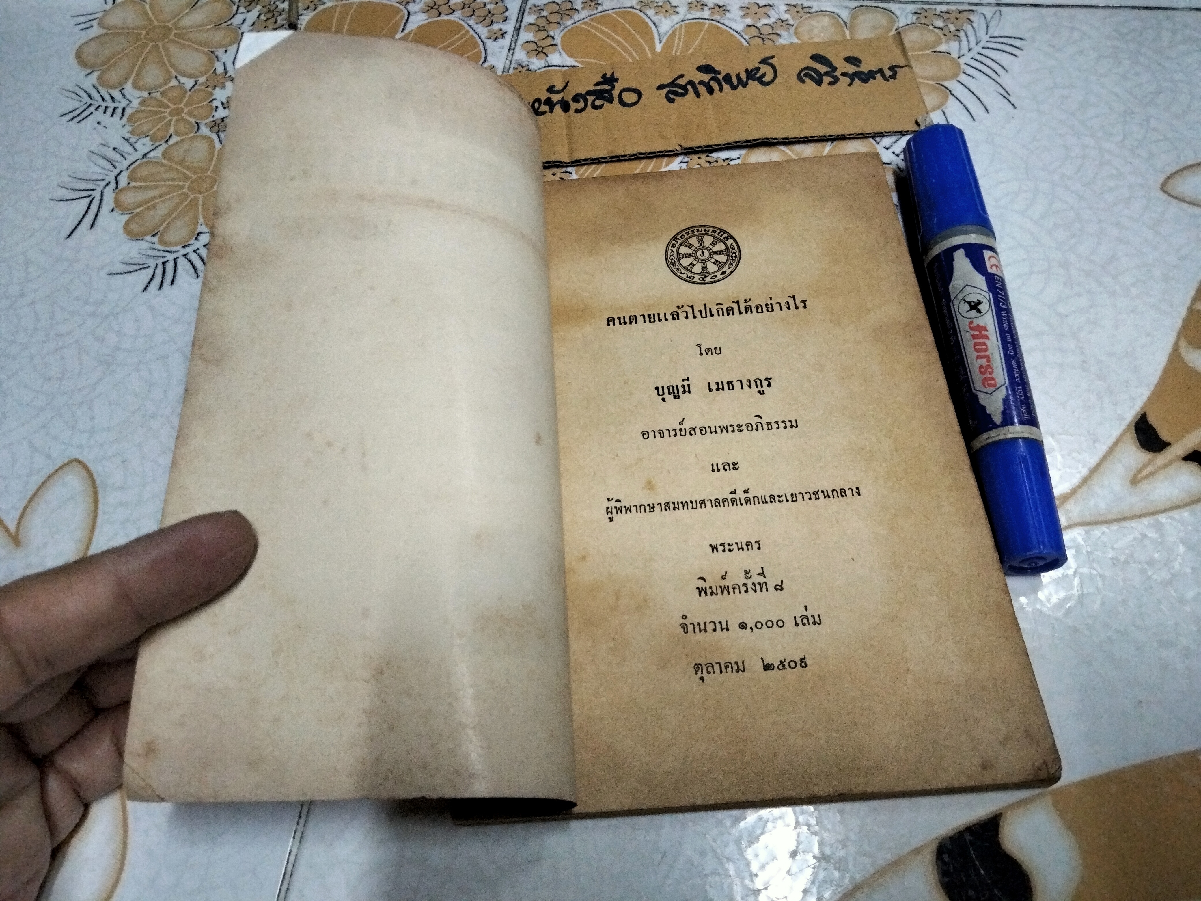 คนตายแล้วไปเกิดได้อย่างไร โดย บุญมี เมธางกูร พิมพ์ครั้งที่ 8/2509 **สินค้าหมด**