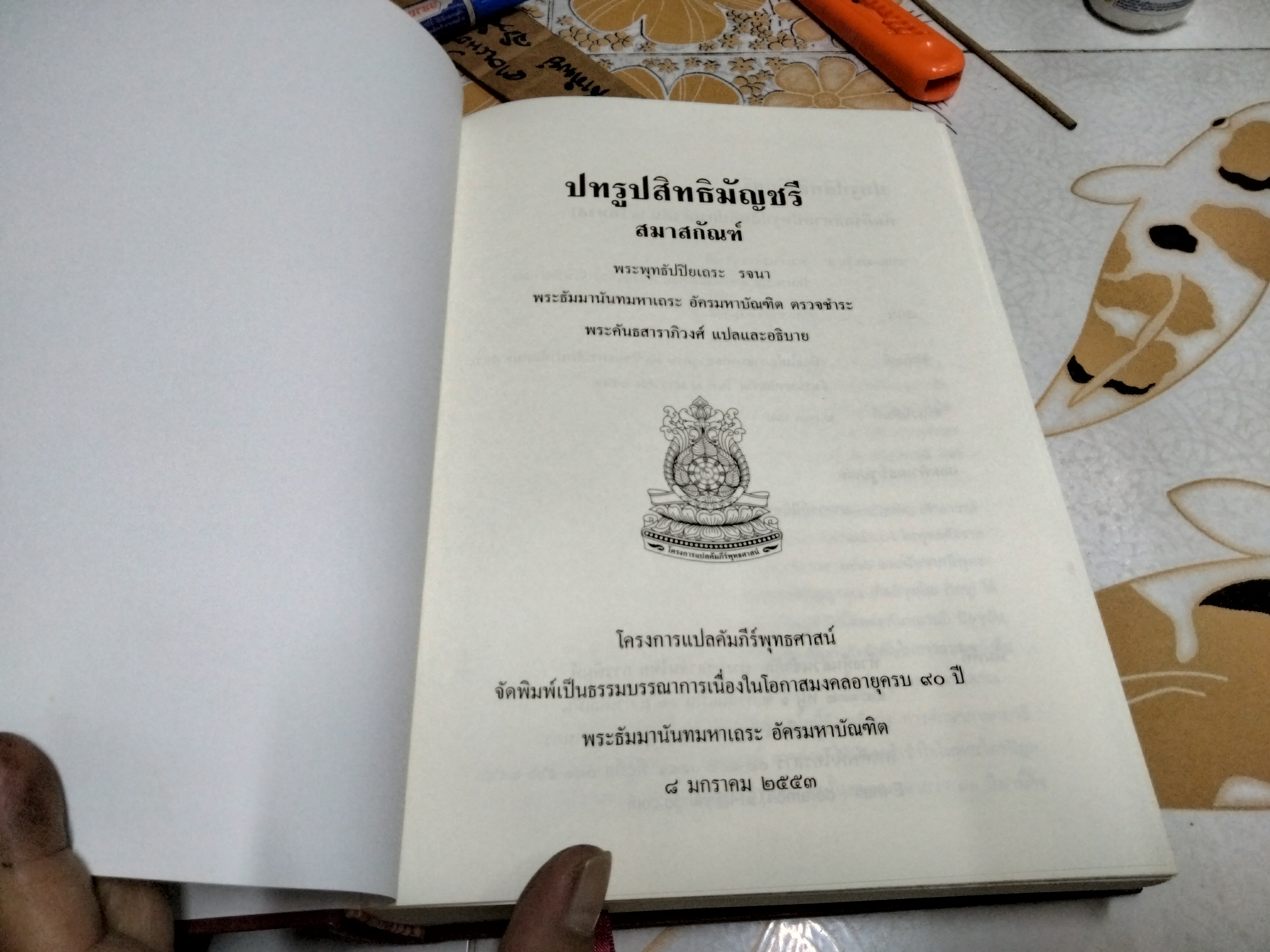 ปทรูปสิทธิมัญชรี เล่ม 2 สมาสกัณฑ์ พระพุทธัปปิยเถระ รจนา พระคันธสาราภิวงศ์ แปลและอธิบาย พิมพ์ปีพ.ศ 2553 **สินค้าหมด**