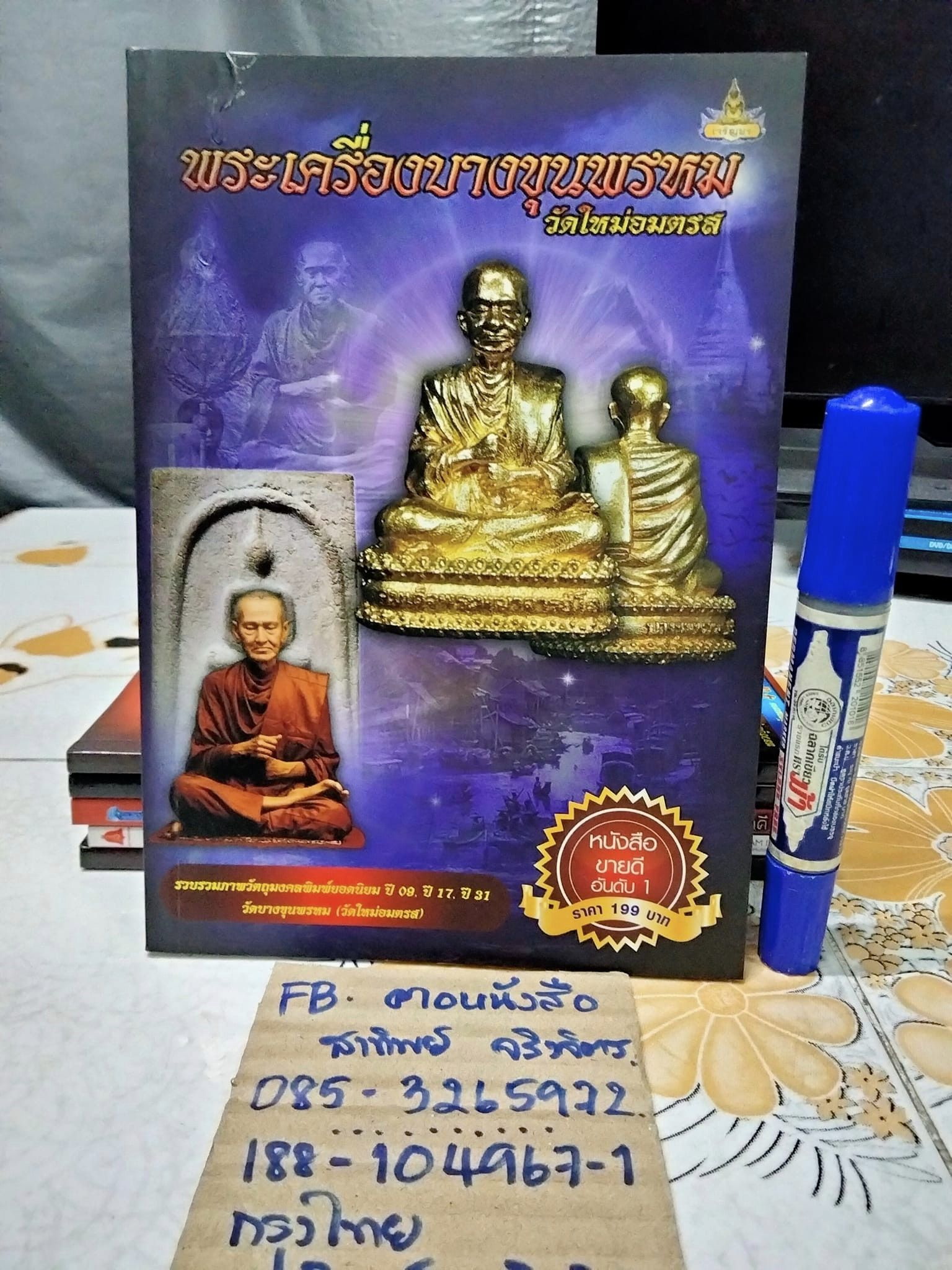 พระเครื่องบางขุนพรหม วัดใหม่อมตรส **สินค้าหมด**