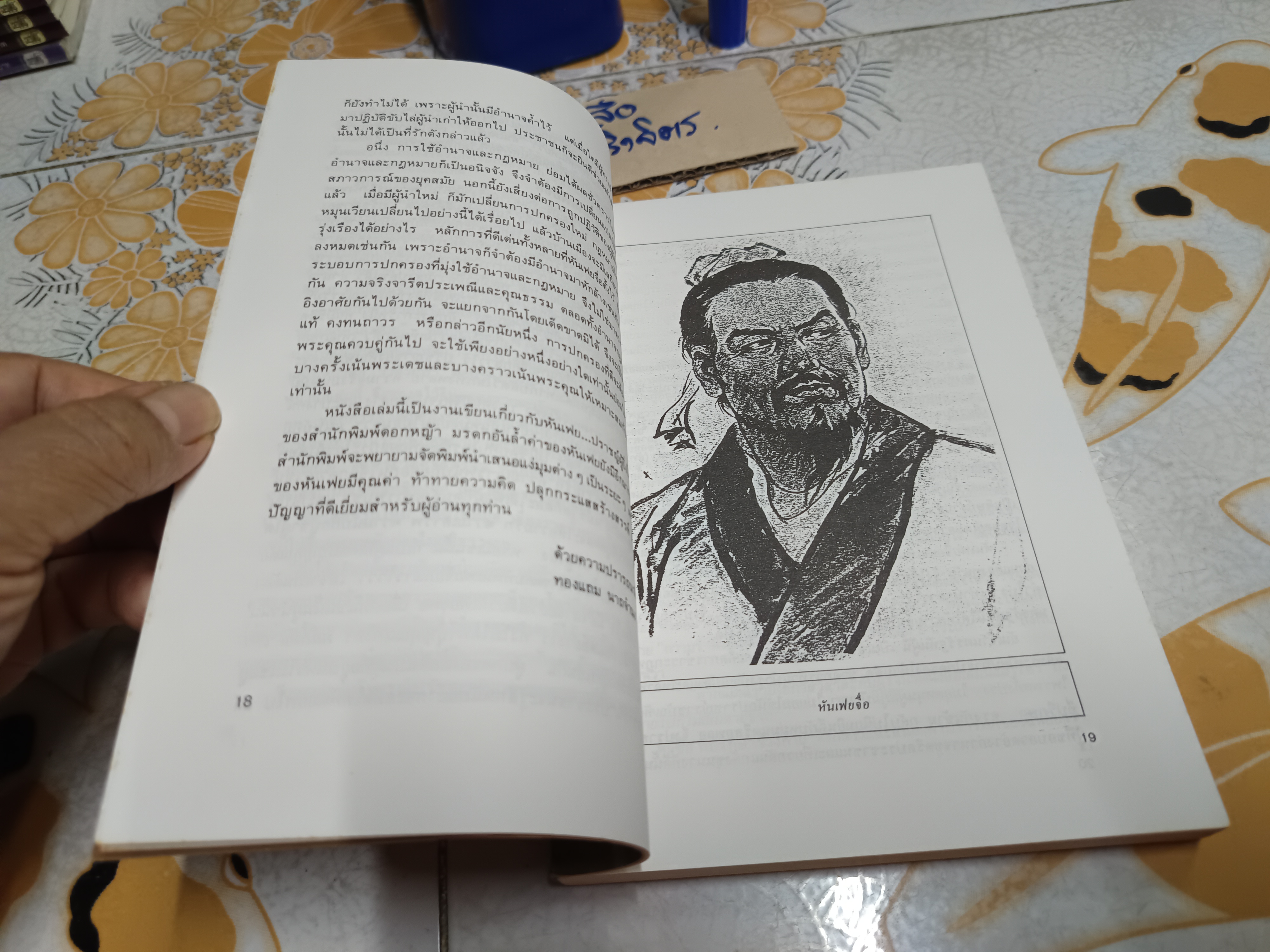 บริหารคนด้วยกลยุทธ์หันเฟย - ปรัชญาที่จิ๋นซีฮ่องเต้ใช้สร้างมหาอาณาจักร/ ทาคาฮาตะ มิโนรุ เขียน / หลี่ฉางจ้วน แปลเป็นภาษาจีน / ปกรณ์ ลิมปนุสรณ์ แปลและเรียบเรียง จากภาษาจีน