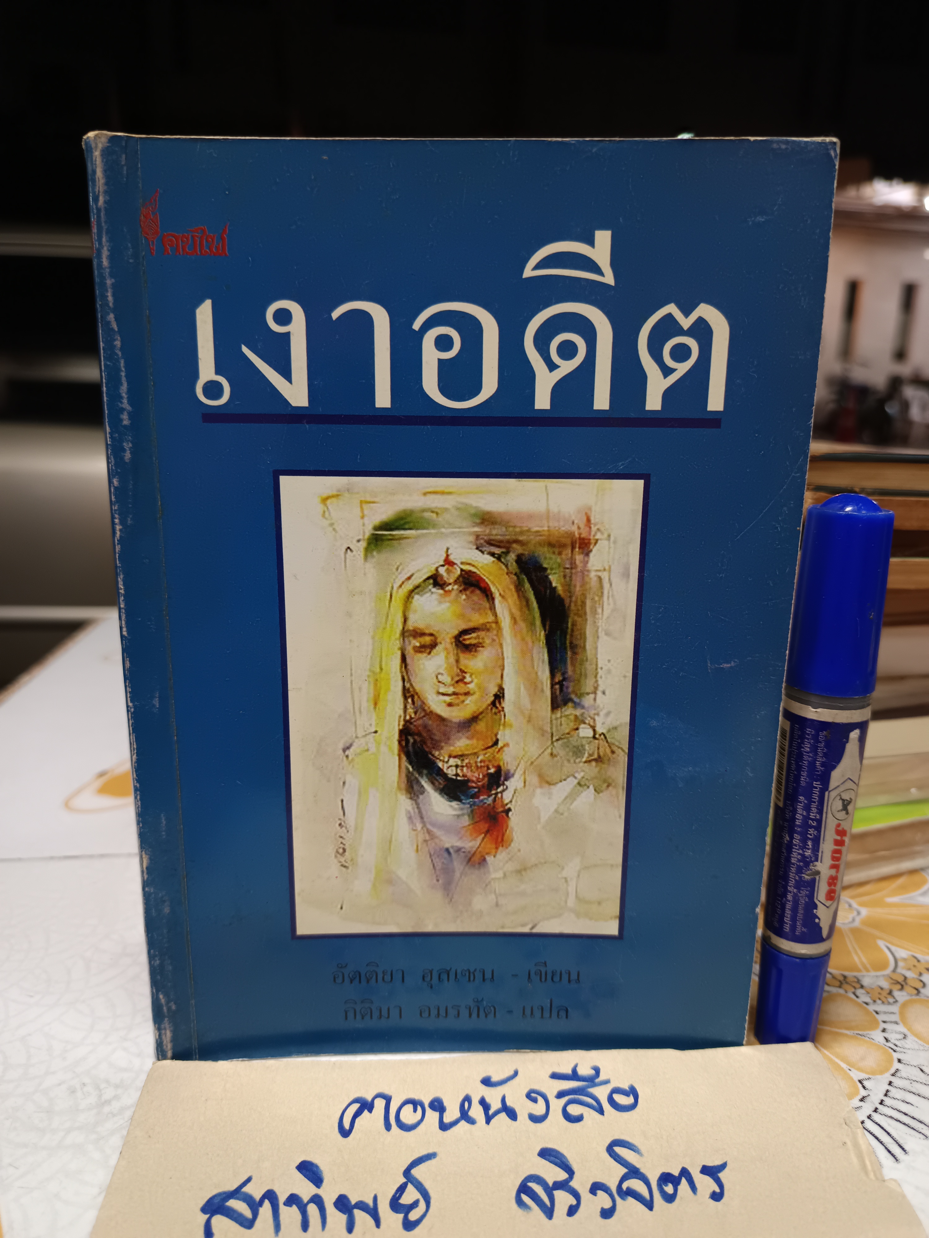 เงาอดีต Sunlight on a Broken Column อัตติยา ฮุสเซน เขียน กิติมา อมรทัต แปล