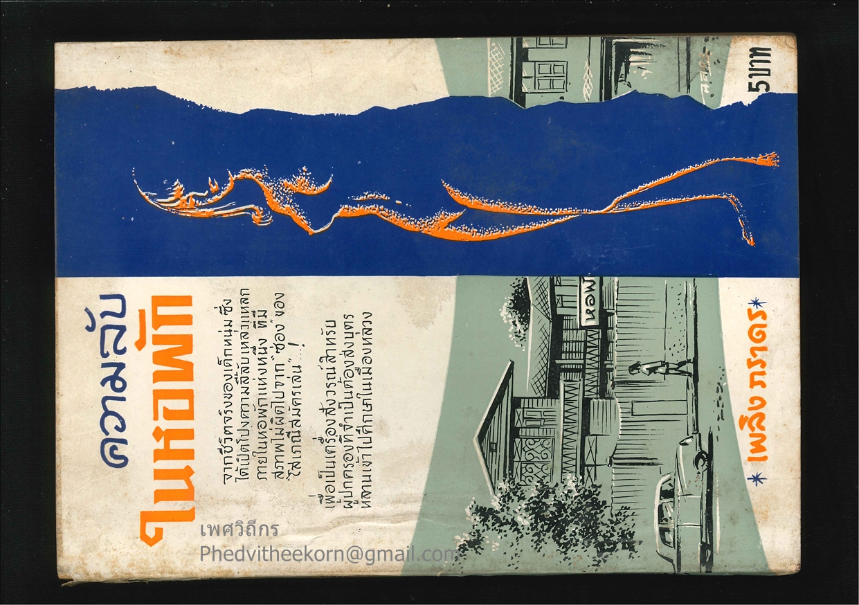 ความลับในหอพัก โดยเพลิง.ภราดร จัดทำโดยเจือ.คัธเจริญ.บางอ้อ.ธนบุรี พ.ศ.2511