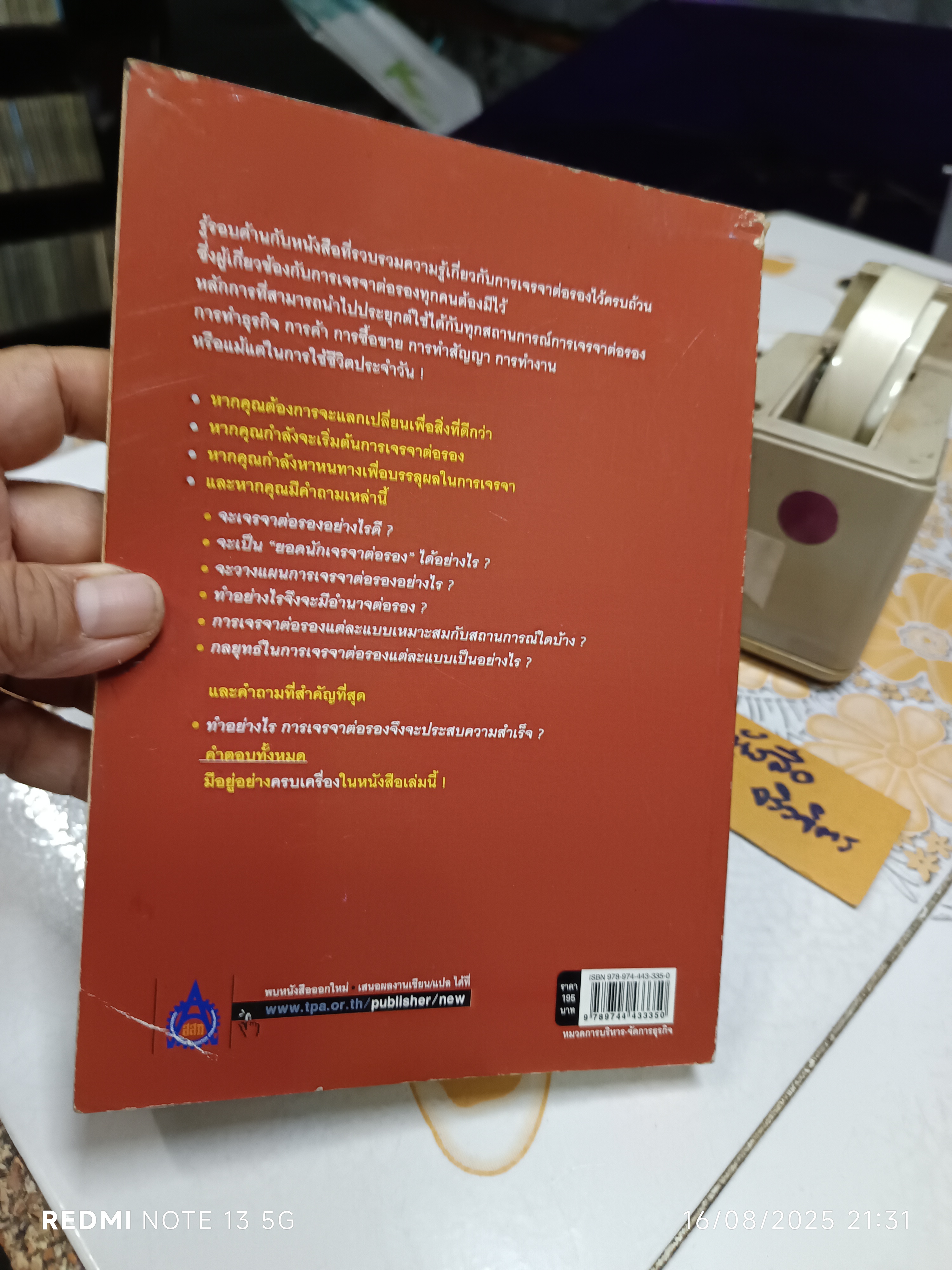 ครบเครื่องเรื่องการเจรจาต่อรอง โดย ผศ. วิชัย โถสุวรรณจินดา พิมพ์ครั้งที่ 6/2556