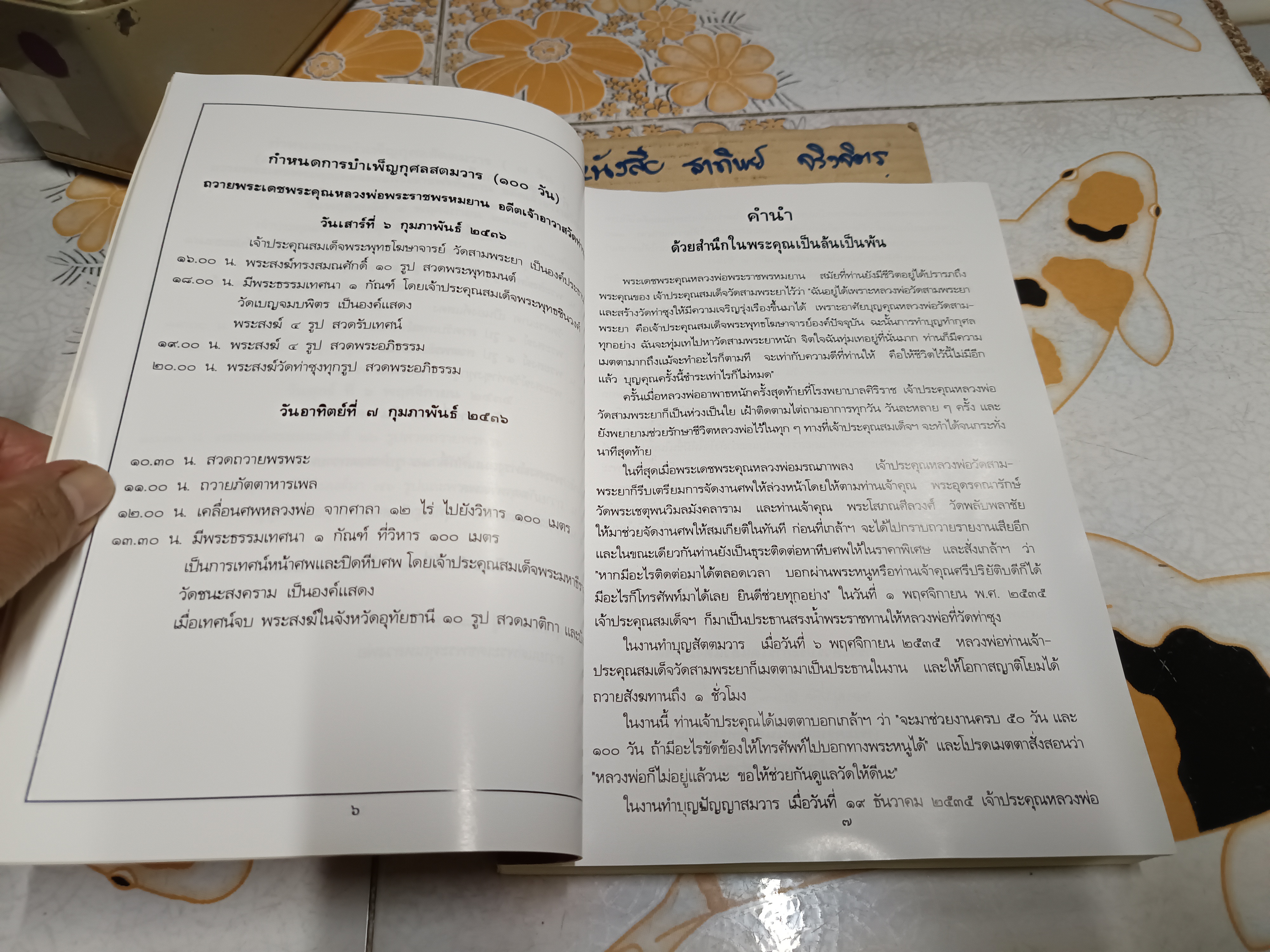 ราชพรหมยานมหาเถรรานุสรณ์ คำอนุสรณ์ ถวายแด่ พระราชพรหมยาน (หลวงพ่อฤาษีลิงดำ วัดท่าซุง)