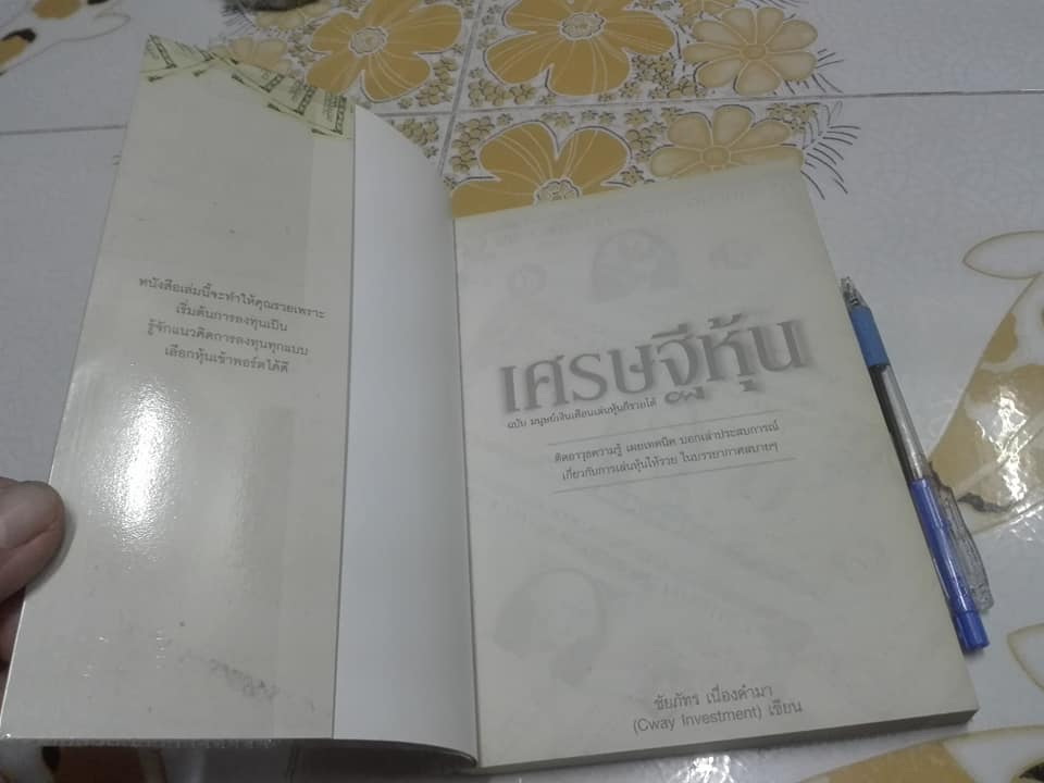 หนังสือ เศรษฐีหุ้น ฉบับมนุษย์เงินเดือนเล่นหุ้นก็รวยได้ - ชัยภัทร เนื่องคำมา เขียน **สินค้าหมด**