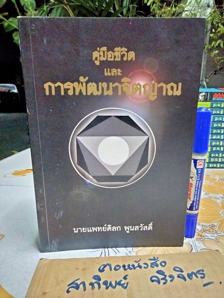 คู่มือชีวิตและการพัฒนาจิตญาณ โดย นายแพทย์ดิลก พูนสวัสดิ์ พิมพ์ครั้งแรก พ.ศ 2547