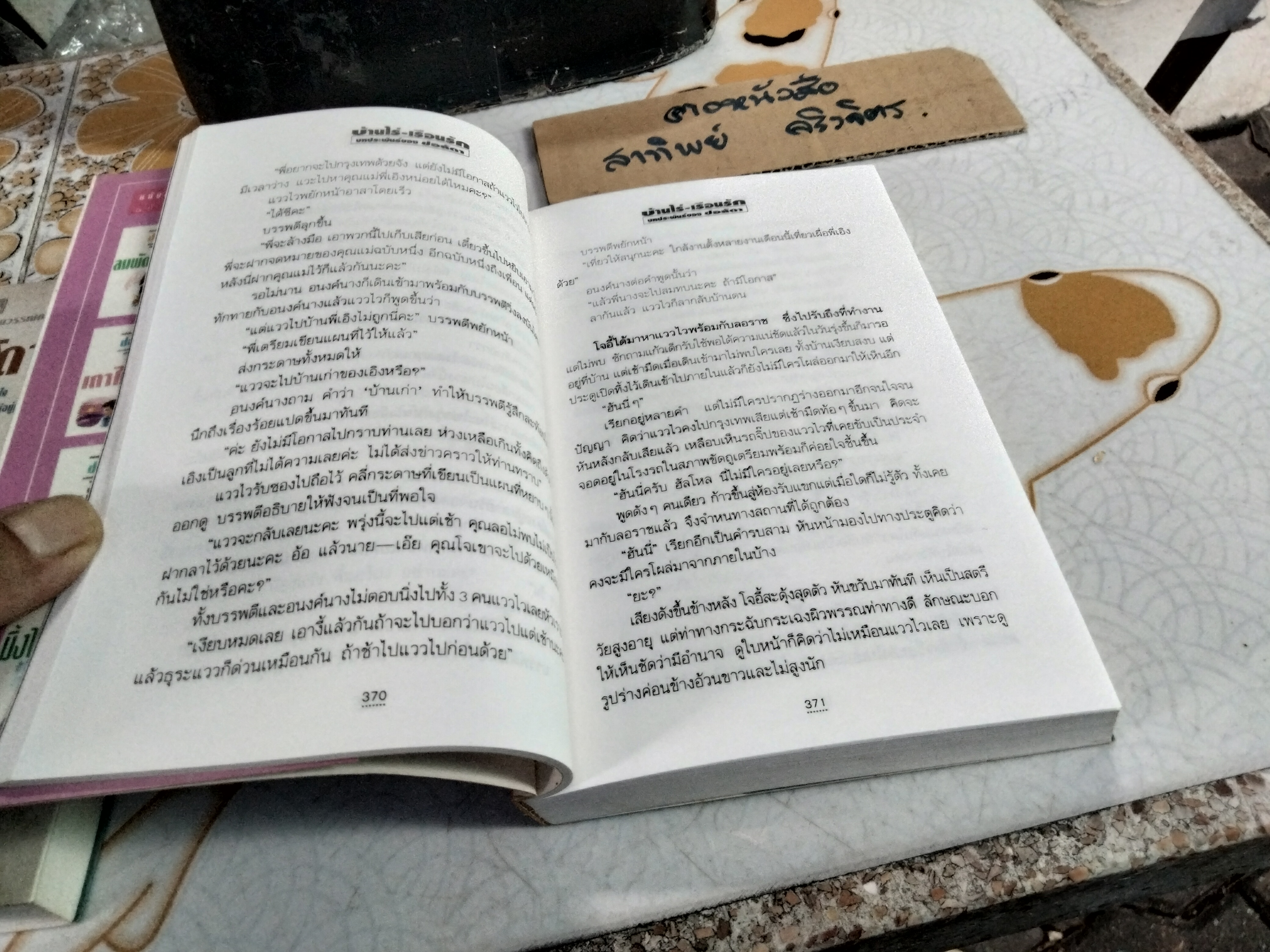 บ้านไร่-เรือนรัก (2 เล่มจบ) โดย ช่อลัดดา, สนพ. ณ บ้านวรรณกรรม **สินค้าหมด**