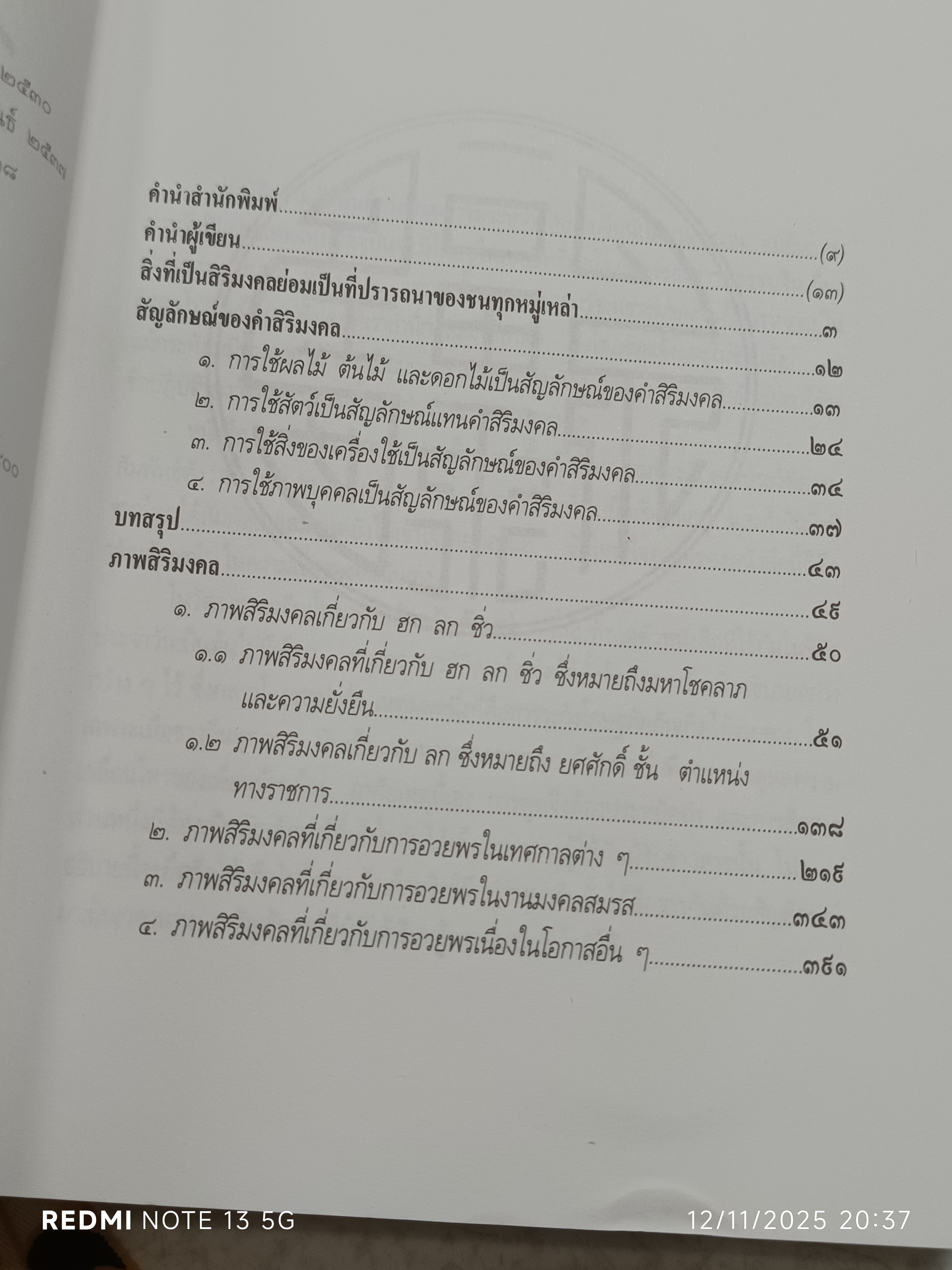ฮก ลก ซิ่ว โชค ลาภ อายุยืน เขียนโดย พรพรรณ จันทโรนานนท์ พิมพ์ครั้งที่ 3/2538
