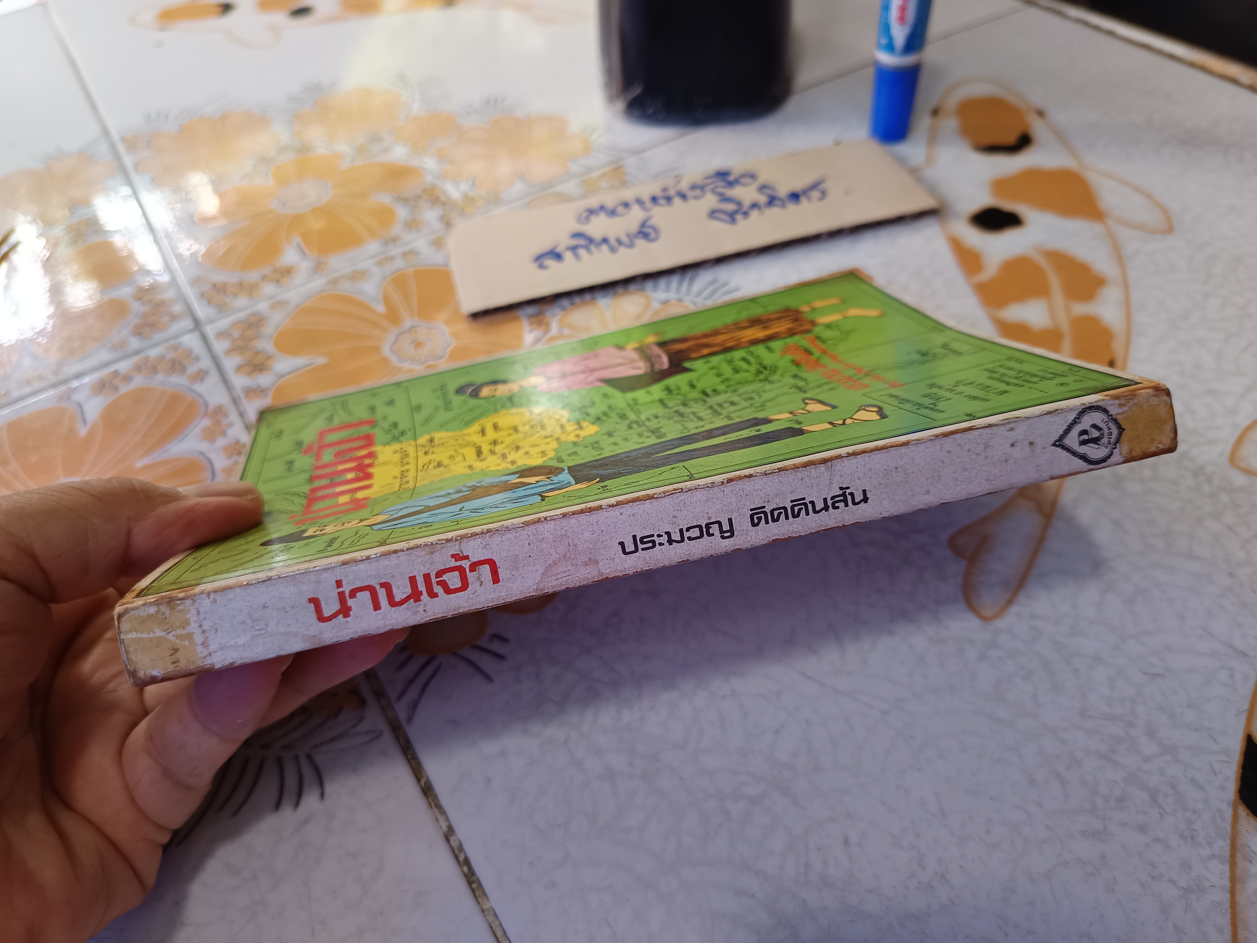 น่านเจ้า (ตอน 1) สืบเผ่าไทย โดย ประมวญ ดิคคินสัน พิมพ์ครั้งที่ 1 สนพ.แพร่พิทยา พ.ศ.2527