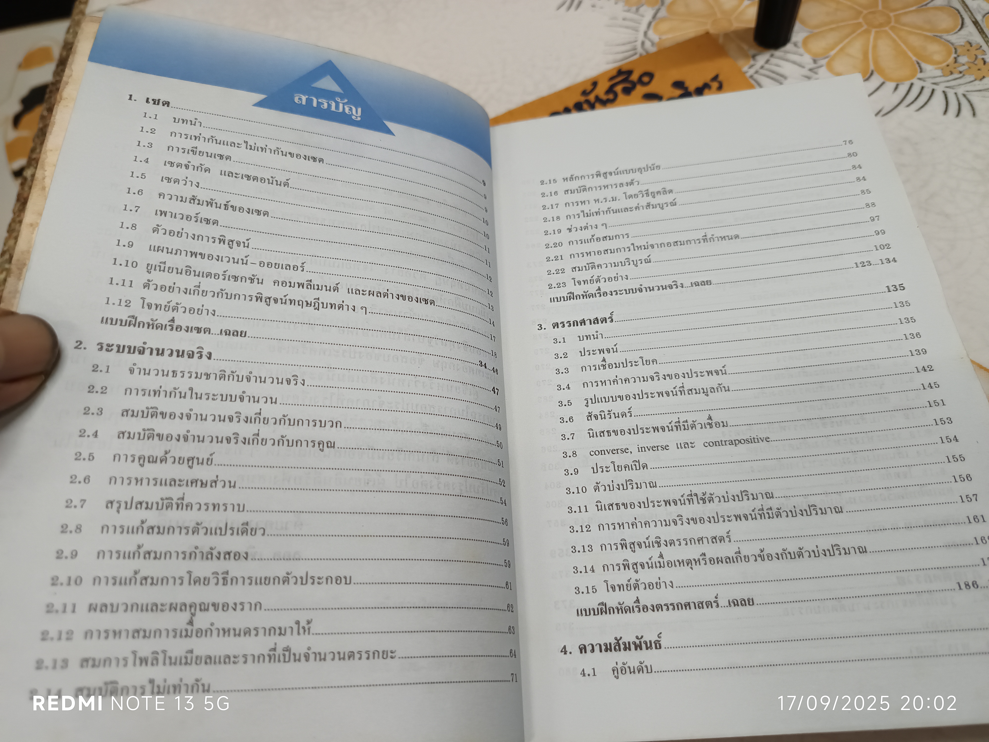 Essence of MODERN MATHS 1 ค 011, ค 012 อาจารย์ลออ เพิ่มสมบัติ สนพ.แม็ค