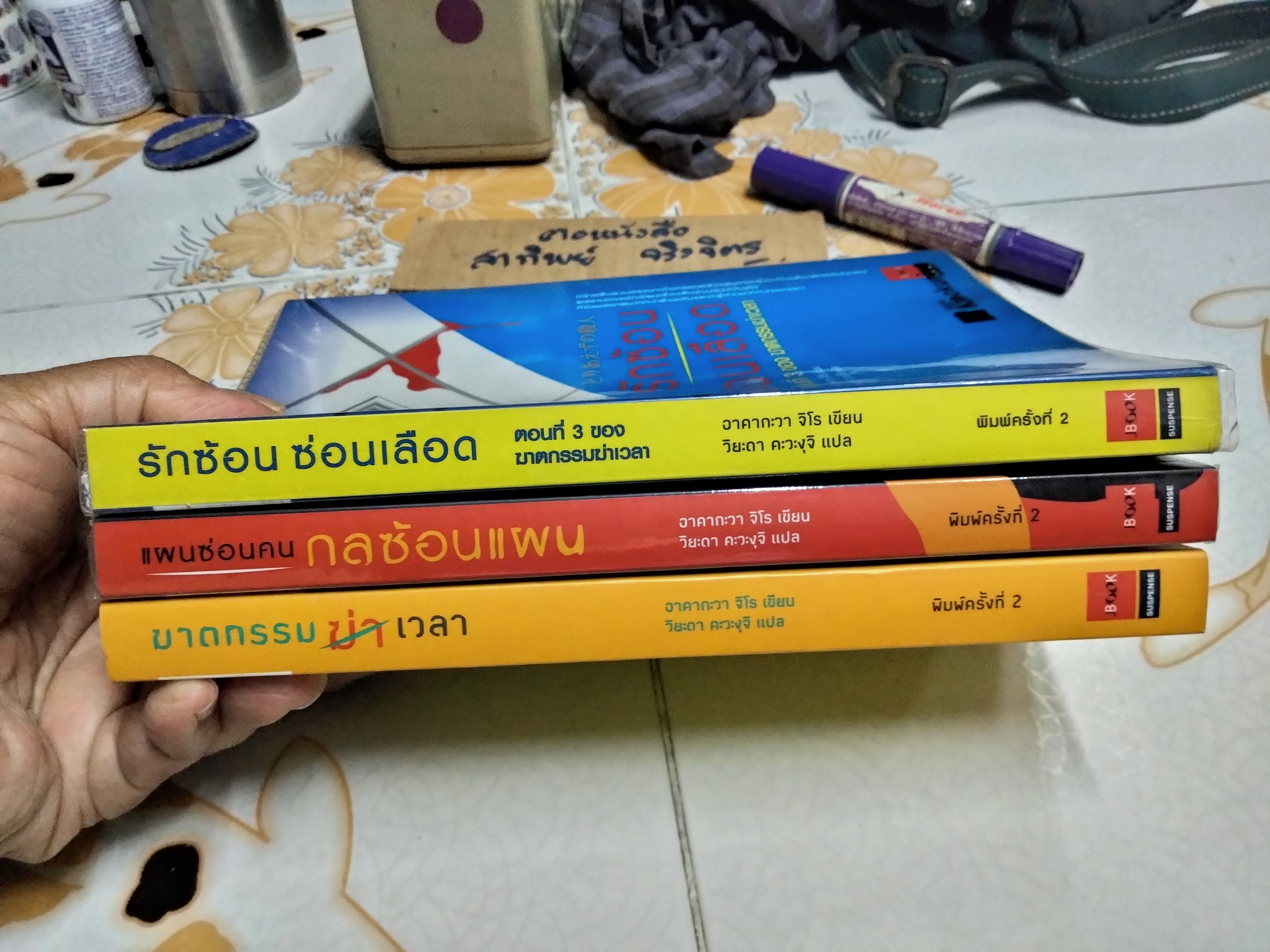 ฆาตกรรมฆ่าเวลา 3 เล่ม ครบชุด **สินค้าหมด**