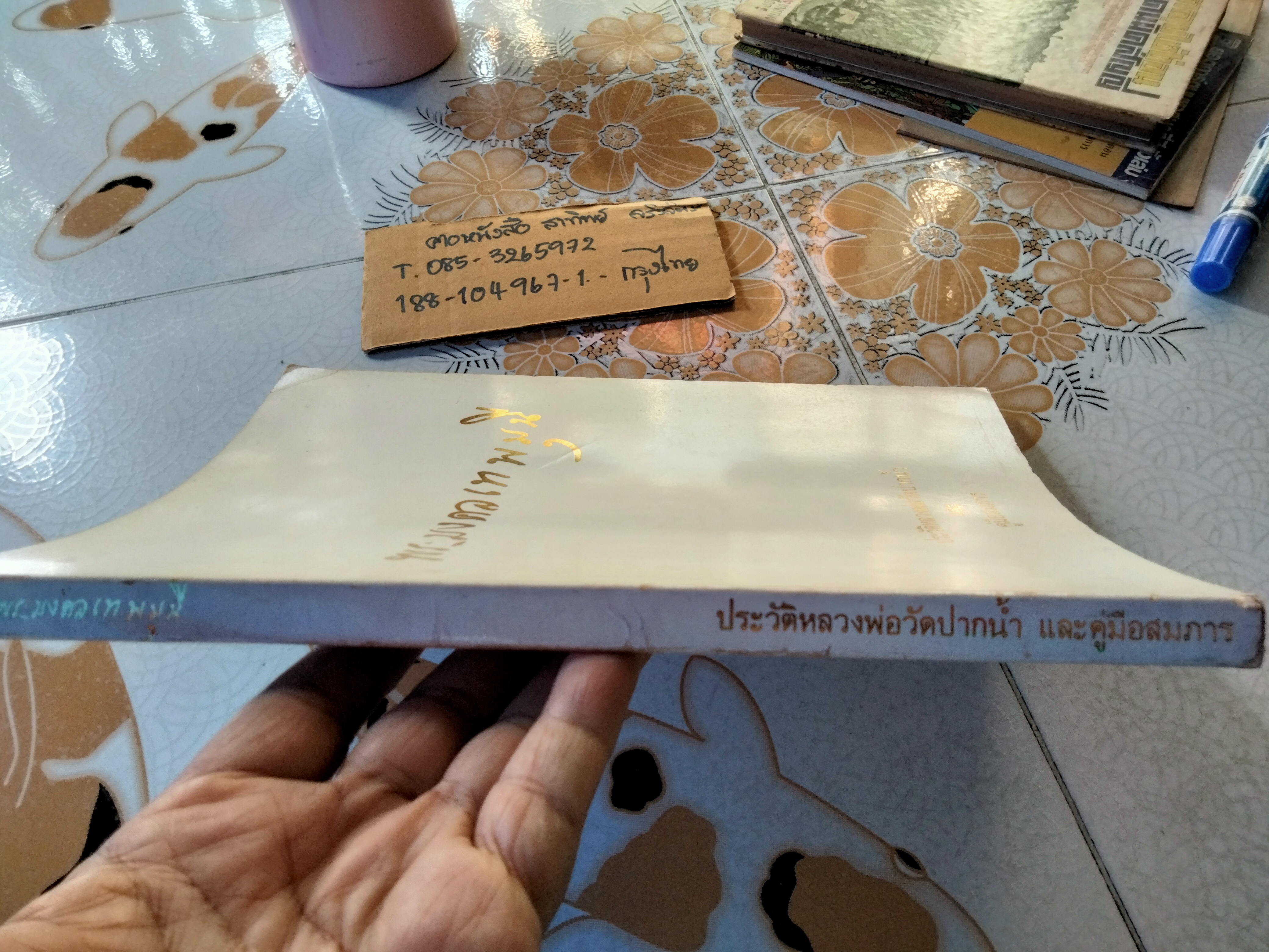 พระมงคลเทพมุนี ประวัติหลวงพ่อวัดปากน้ำ และ คู่มือสมภาร ปี 2529