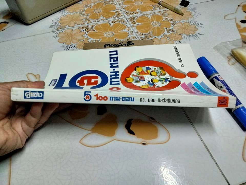 5ส 100 ถาม-ตอบ - ดร.นิยม ดีสวัสดิ์มงคล