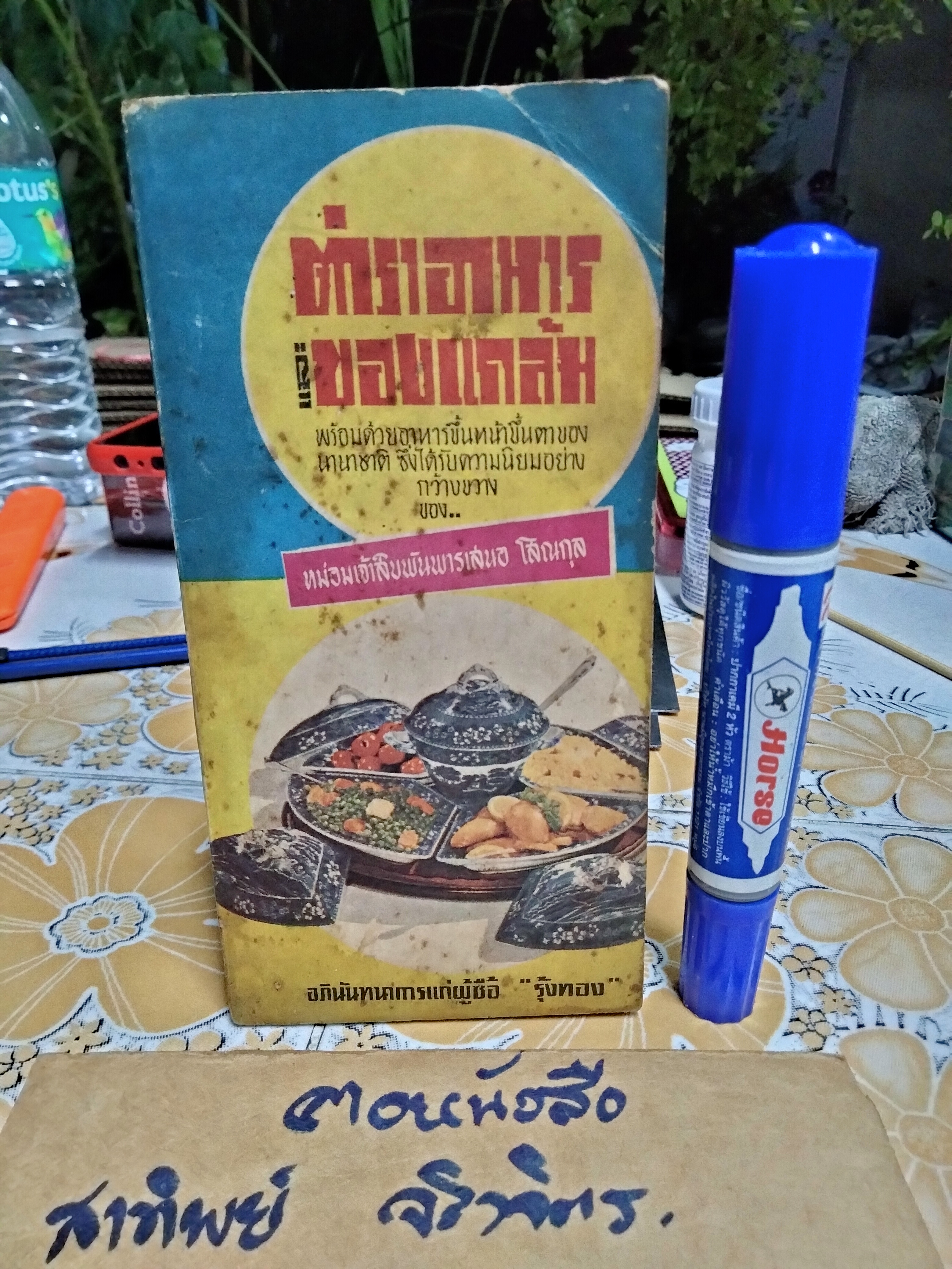 ตำราอาหารและของแกล้ม โดย หม่อมเจ้าสิบพันพารเสนอ โสณกุล ...อภินันทนาการแก่ผู้ซื้อ"รุ้งทอง" **สินค้าหมด**