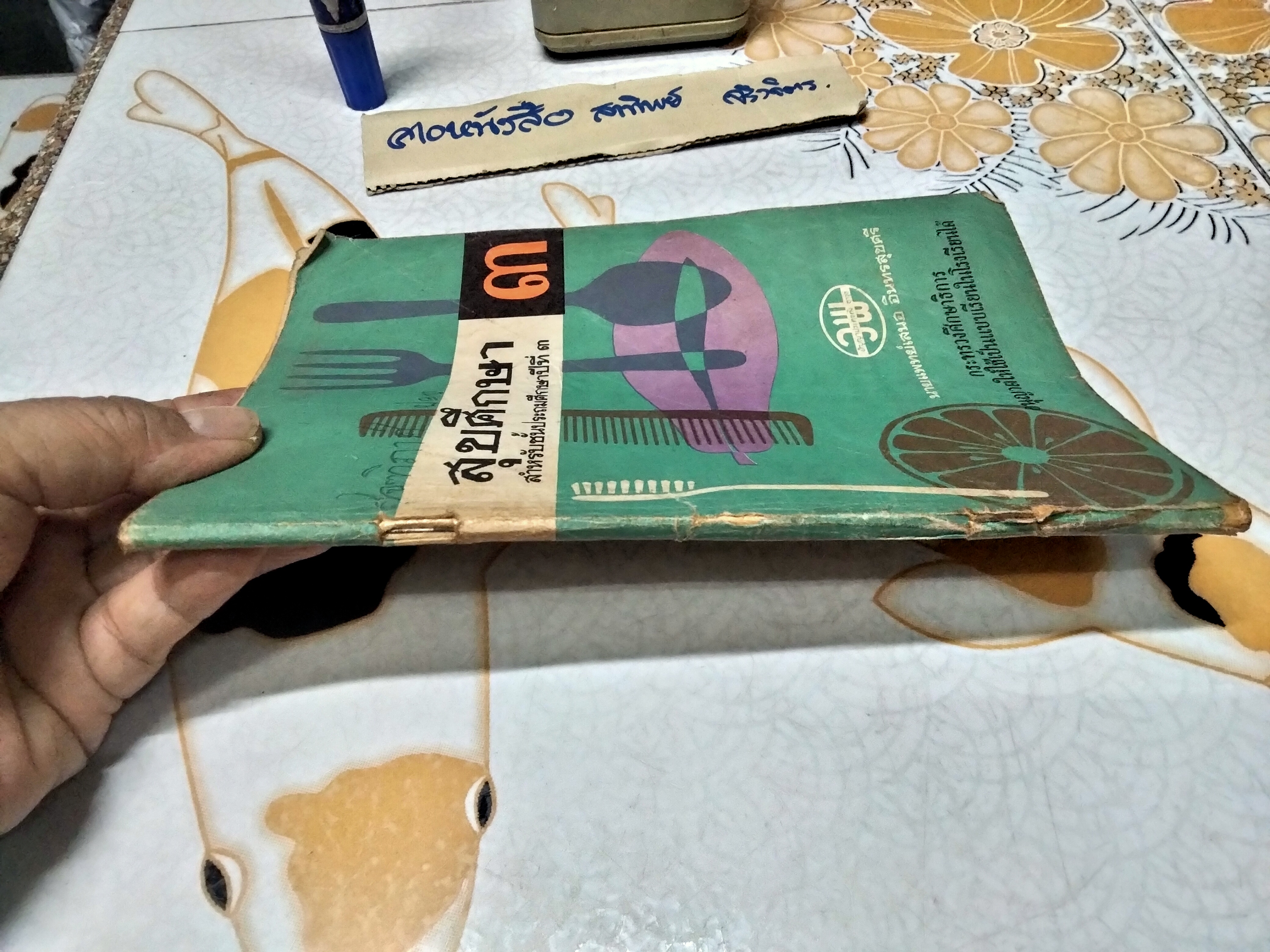 แบบเรียน สุขศึกษา ป. 3 นายแพทย์ เสนอ อินทรสุขศรี ตามหลักสูตรใหม่ / พิมพ์ครั้งแรก พ.ศ 2510 สำนักพิมพ์วัฒนาพานิช **สินค้าหมด**