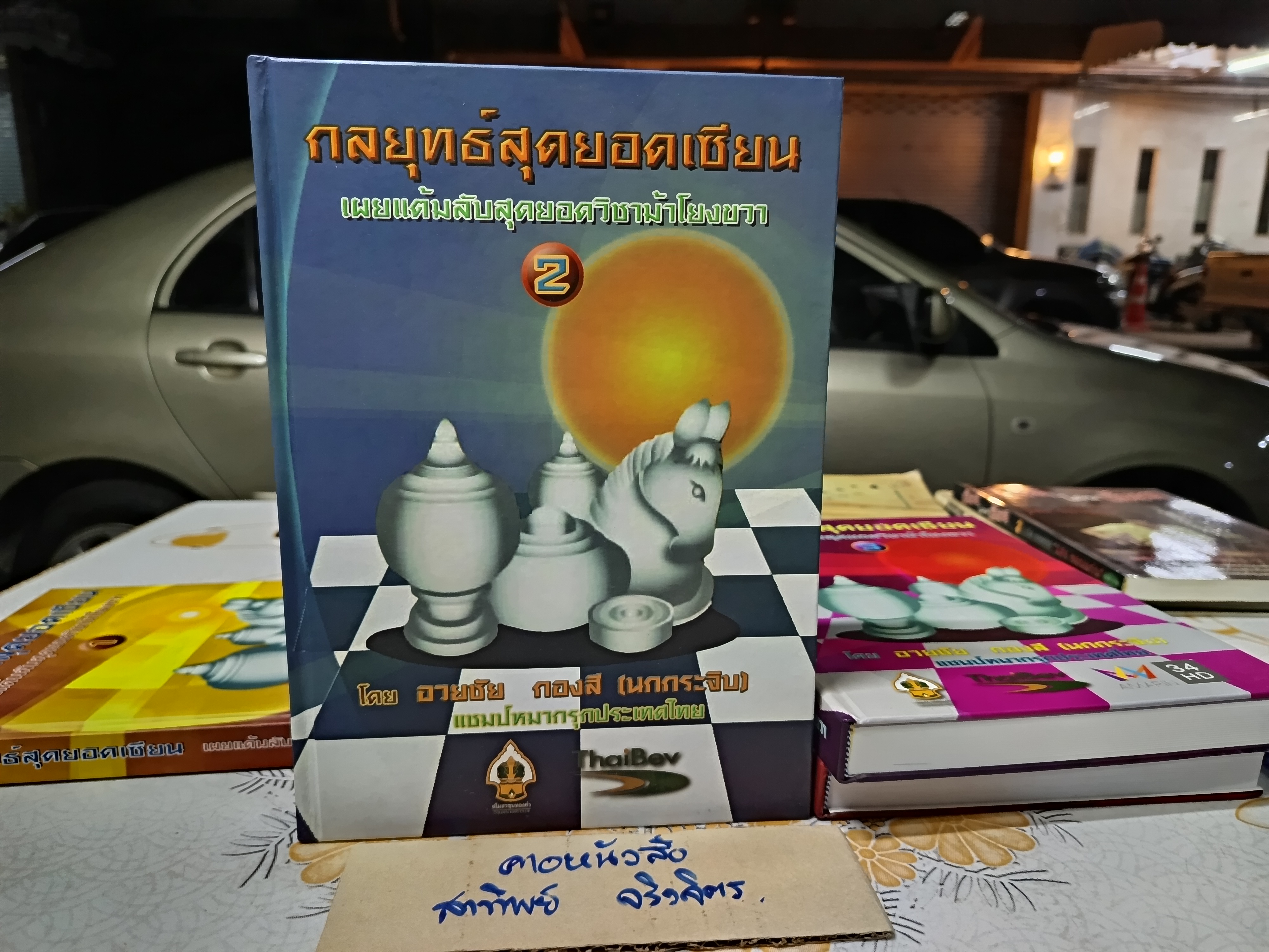 กลยุทธ์สุดยอดเซียน เผยแต้มลับสุดยอดวิชาม้าโยงขวา (ปกแข็ง เล่ม 1-4) โดย อวยชัย กองสี (นกกระจิบ) **สินค้าหมด**