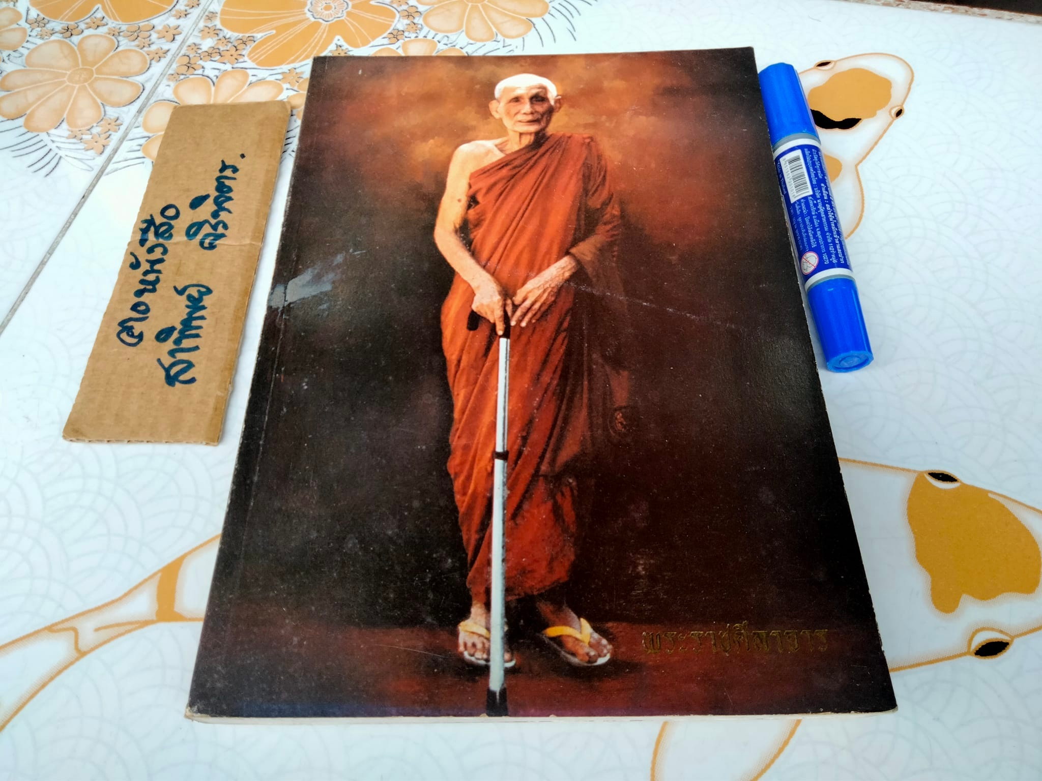 หนังสือ อนุสรณ์พระราชทานเพลิงศพ พระราชศีลาจาร (เกษม พรหมสิริมหาเถร) อดีตเจ้าอาวาสวัดสังข์กระจายวรวิหาร **สินค้าหมด**