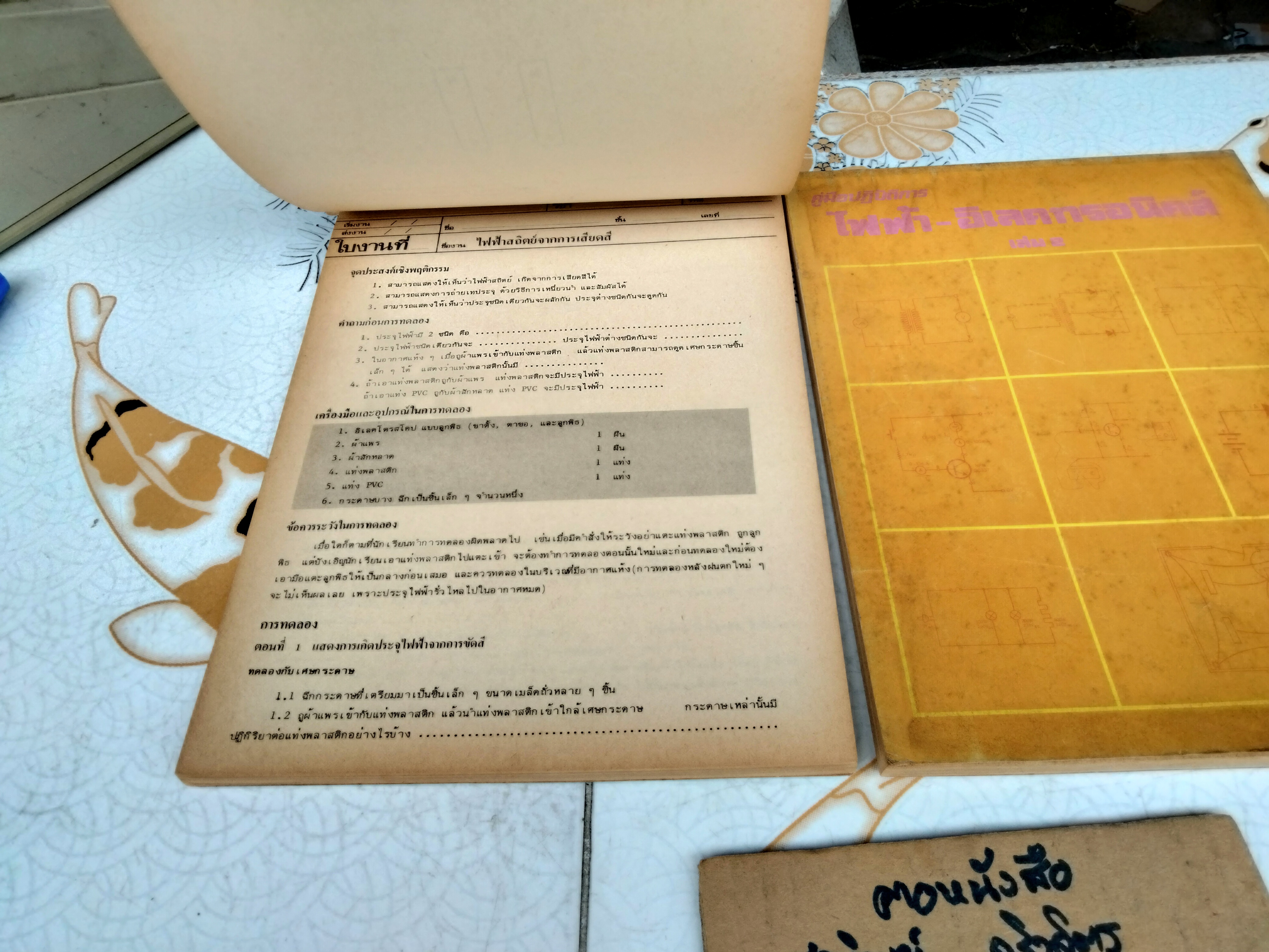 คู่มือปฏิบัติการไฟฟ้า-อิเล็กทรอนิคส์ เล่ม 1-2 พิมพ์ปีพ.ศ 2525 จัดพิมพ์โดย บริษัทซีเอ็ดยูเคชั่น