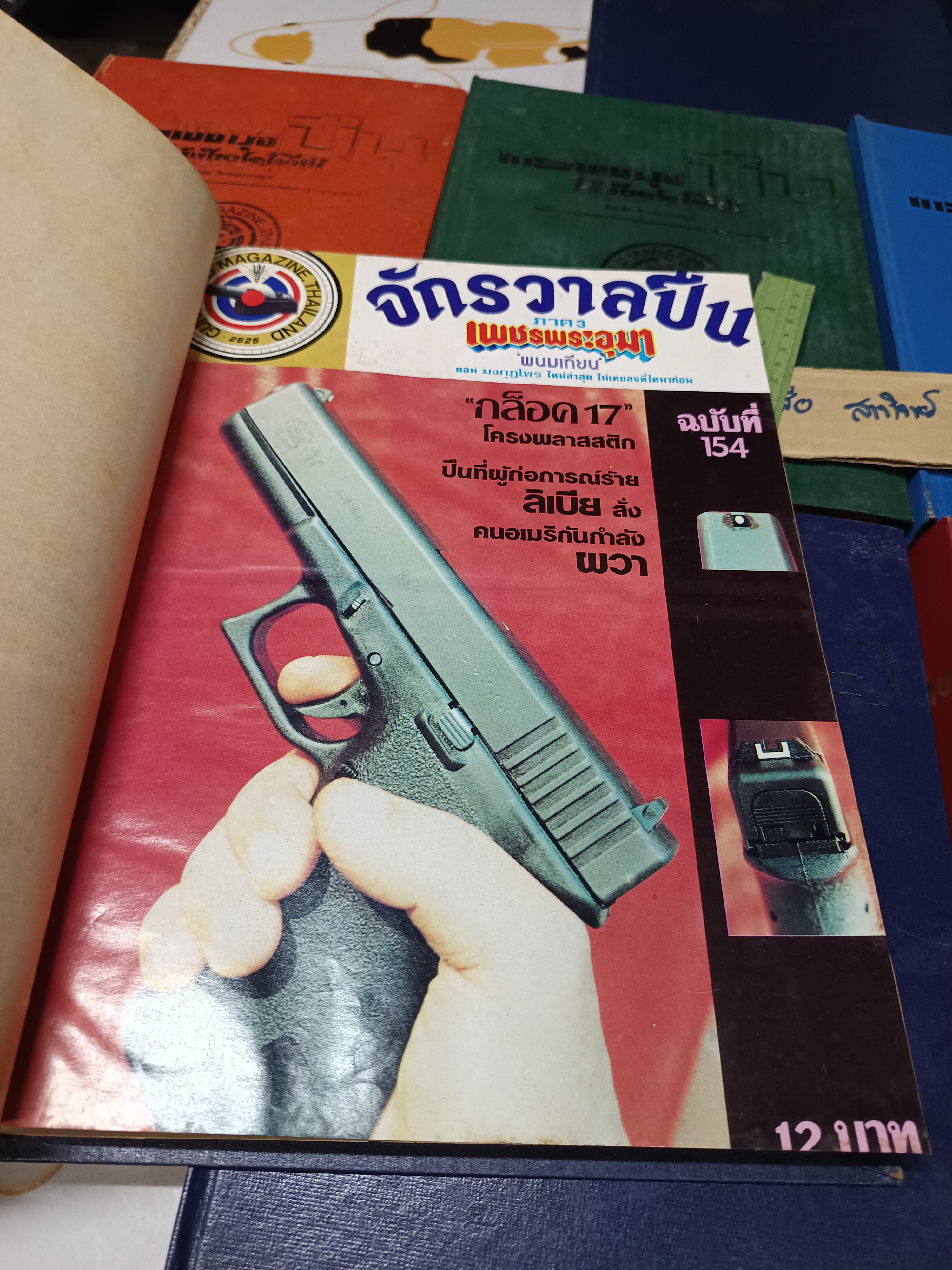 การใช้อาวุธปืนให้เป็นประโยชน์ /ฉบับรวมเล่มจากนิตยสาร "จักรวาลปืน" (เล่ม 1 - 10 / ขาดเล่ม 3) โดย ฉัตรชัย วิเศษสุวรรณภูมิ (พนมเทียน)