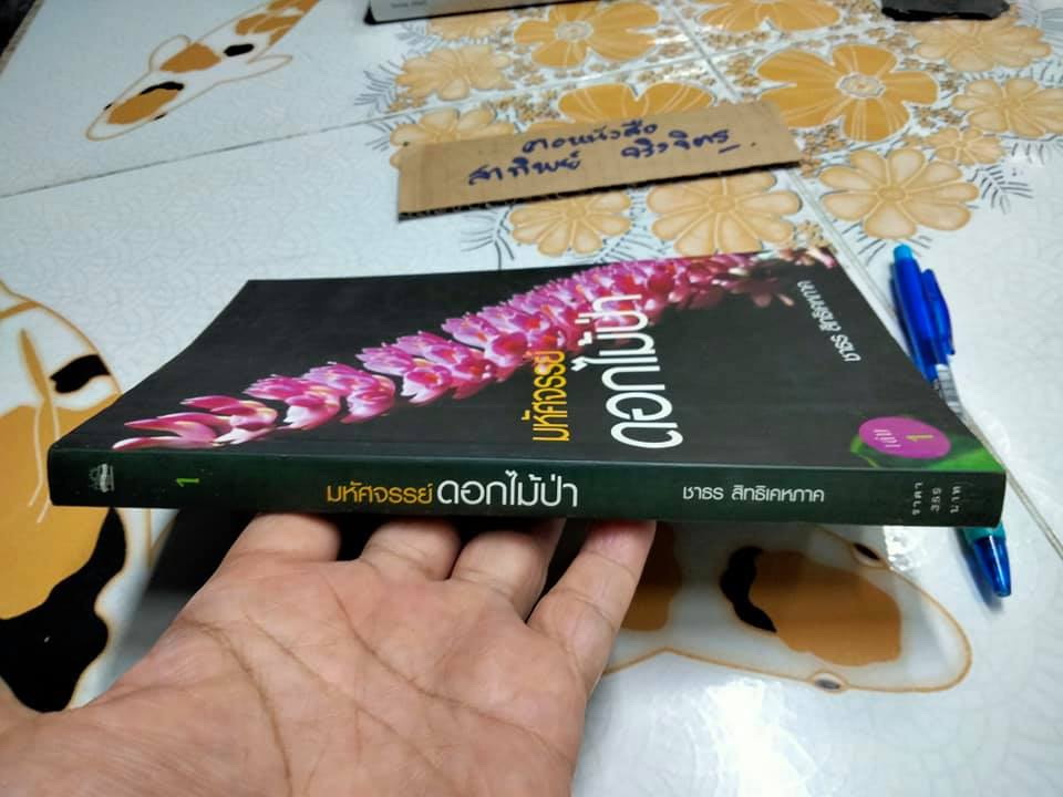 มหัศจรรย์ดอกไม้ป่า เล่ม 1 - ชาธร สิทธิเคหภาค