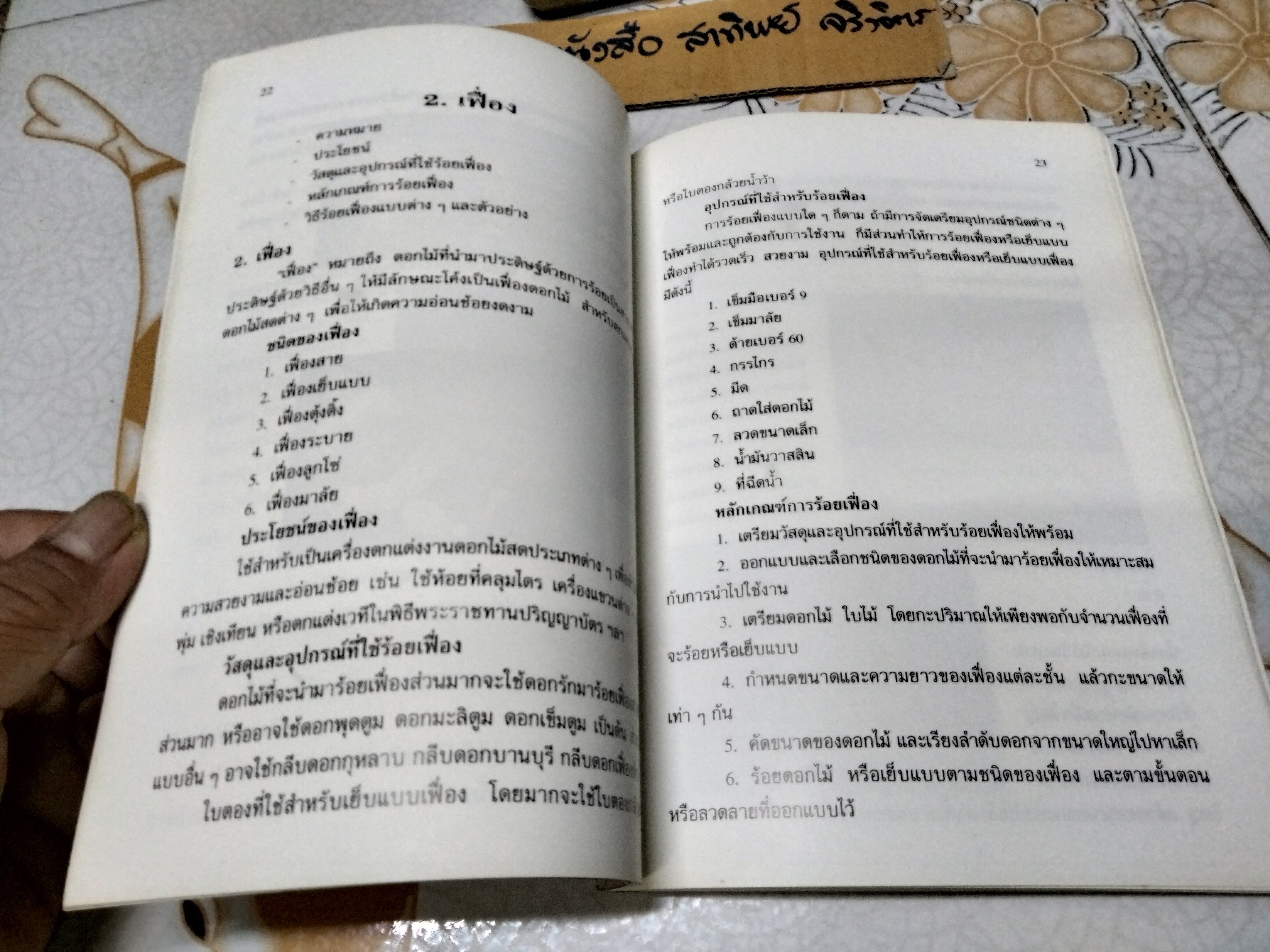 งานร้อยดอกไม้ โดย กัณหา อัมพวัน พิมพ์ครั้งที่ 6/2541 โรงพิมพ์ไทยวัฒนาพานิช