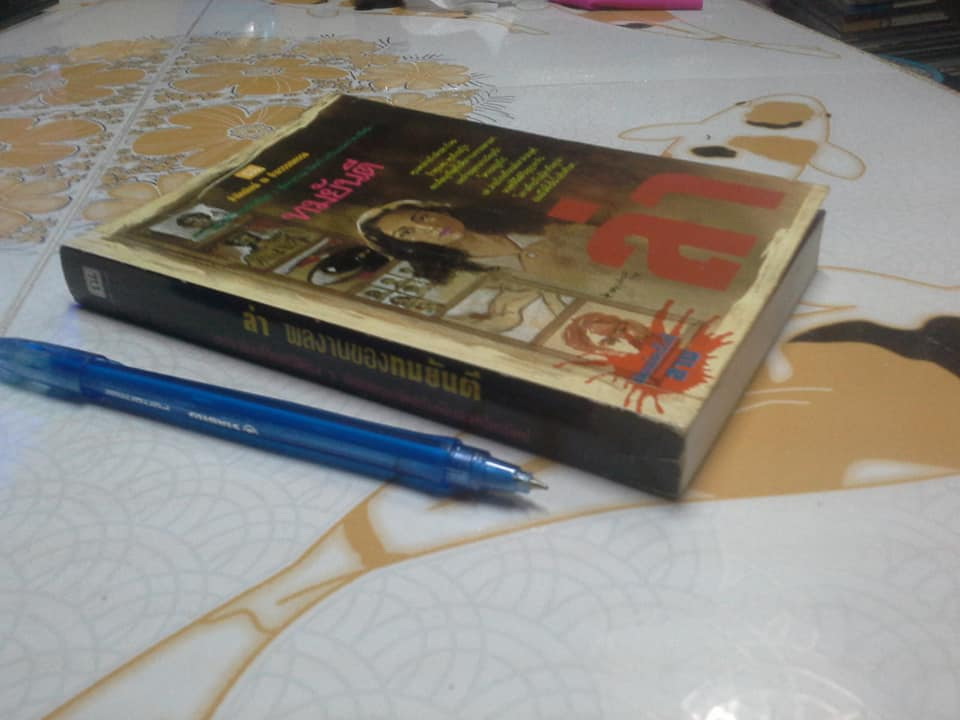 ล่า (เล่มเดียวจบ) โดย ทมยันตี (พิมพ์ครั้งที่ 3/2537) **สินค้าหมด**