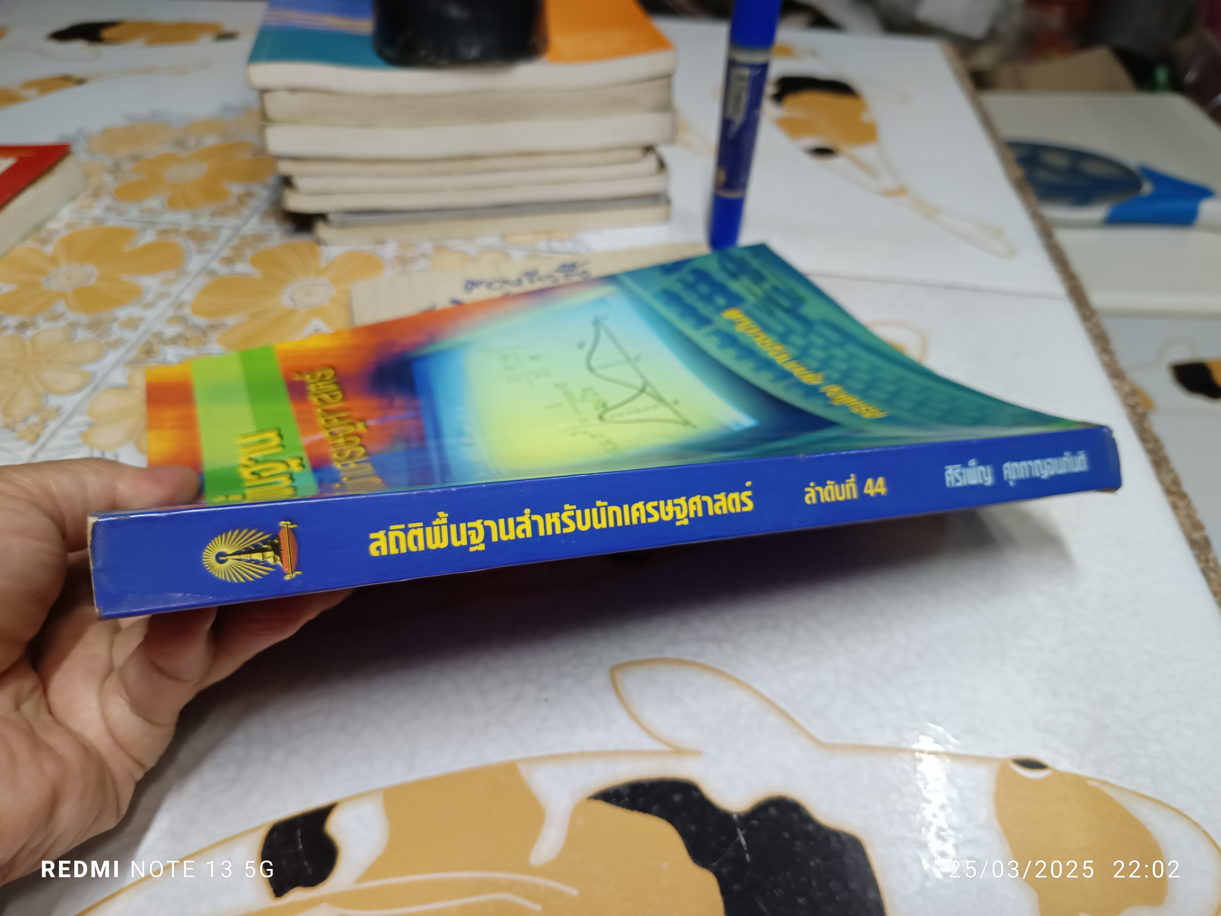 สถิติพื้นฐานสำหรับนักเศรษฐศาสตร์ โดย ผศ.ศิริเพ็ญ ศุภกาญจนกันติ
