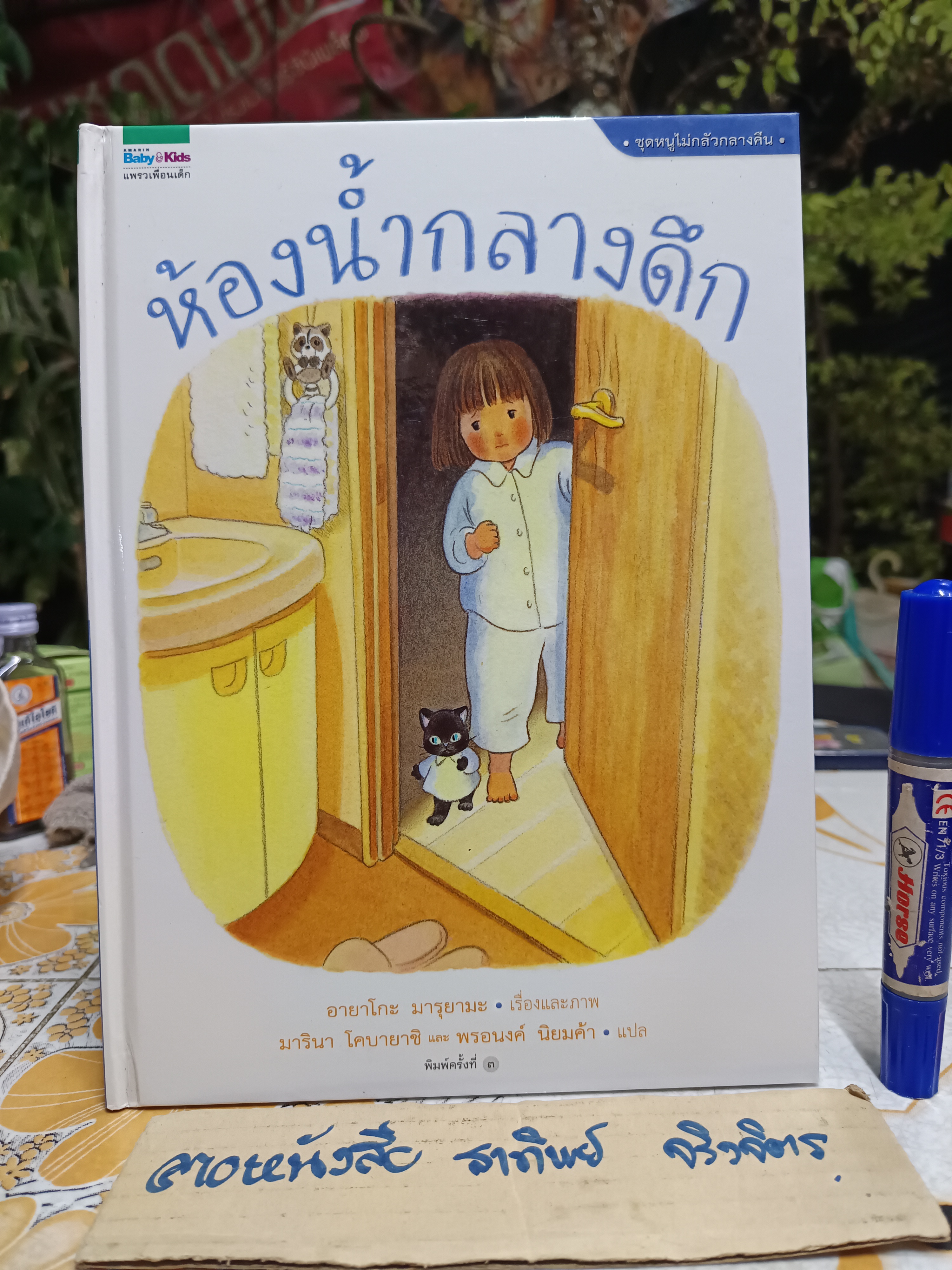 ห้องน้ำกลางดึก (ปกแข็ง) สำนักพิมพ์ : Amarin Kids พิมพ์ 3/2560 ผู้เขียน : Ayako Maruyama
