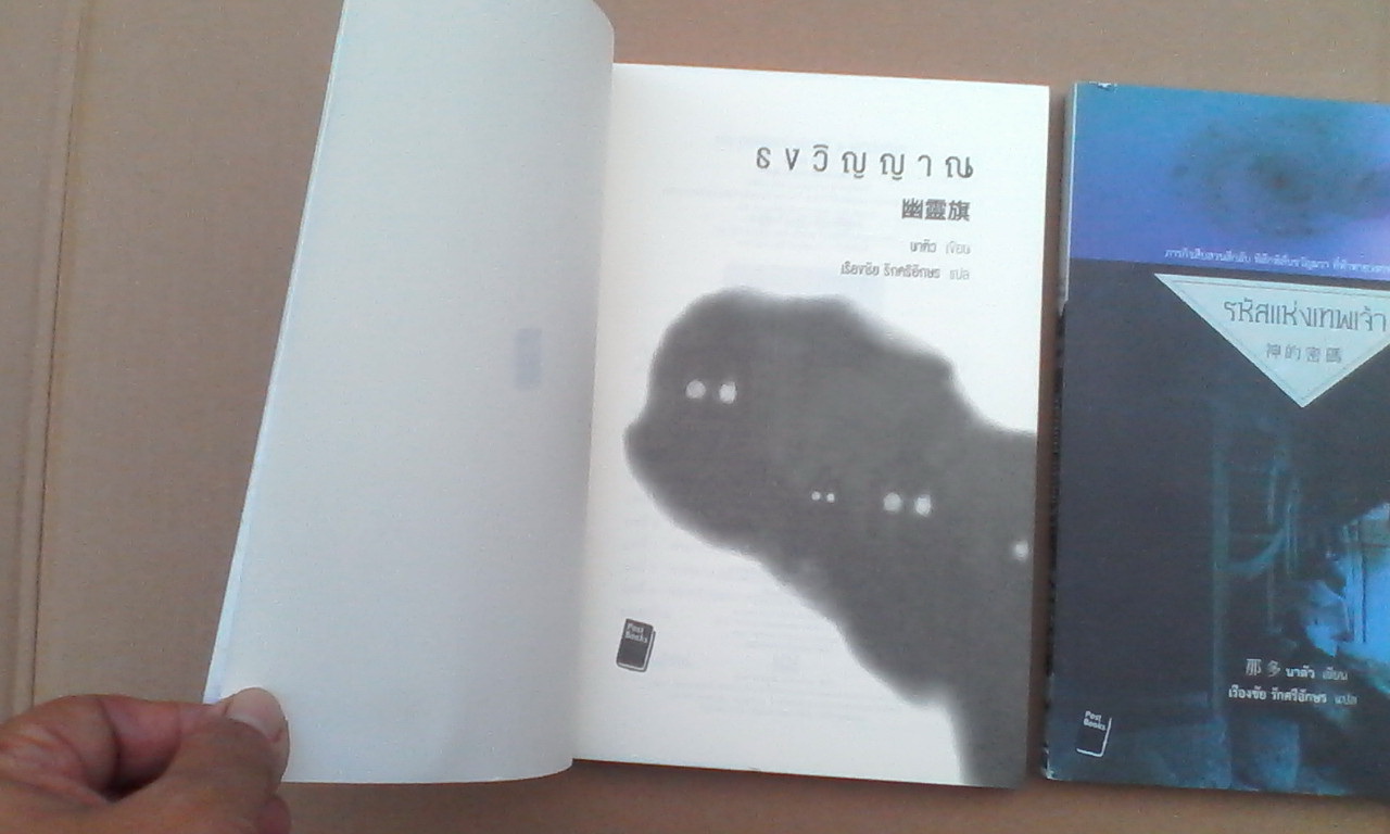 หนังสือนิยายแปล ของ นาตัว รวม 3 เล่ม (ธงวิญญาณ,รหัสแห่งเทพเจ้า, มนุษย์ขน) **สินค้าหมด**