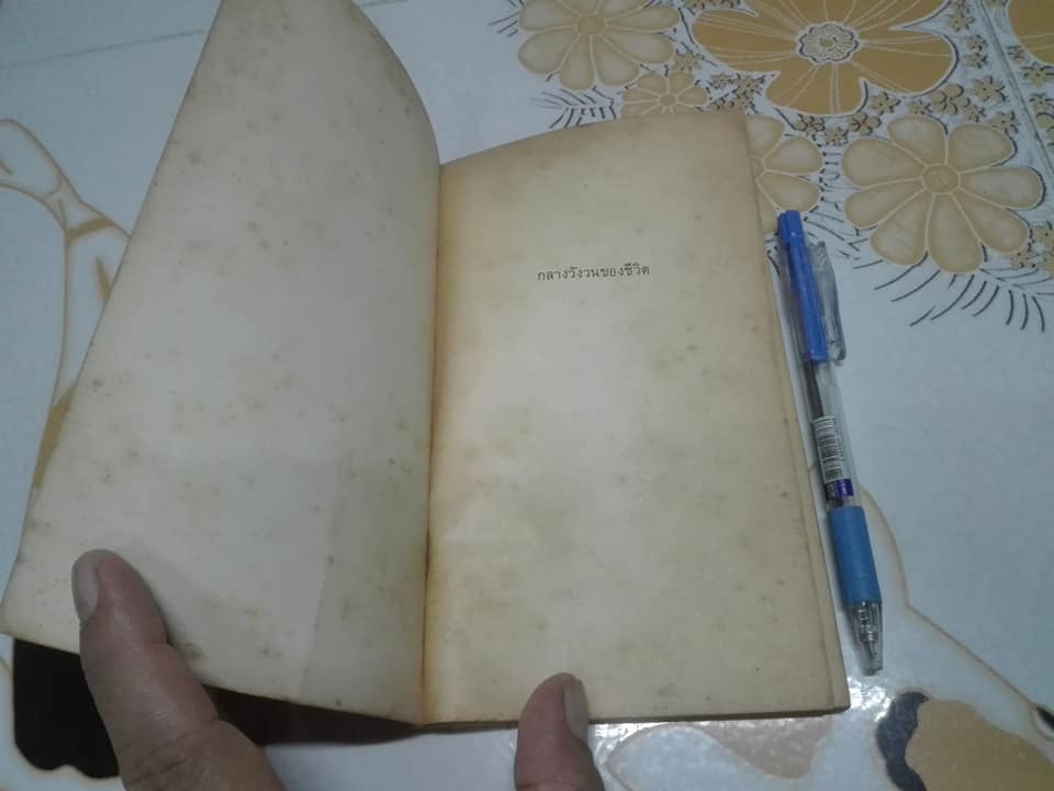 กลางวังวนของชีวิต - รวมบทกวีร้อยแก้ว โดย พระมหาสมภาร พรมทา **สินค้าหมด**