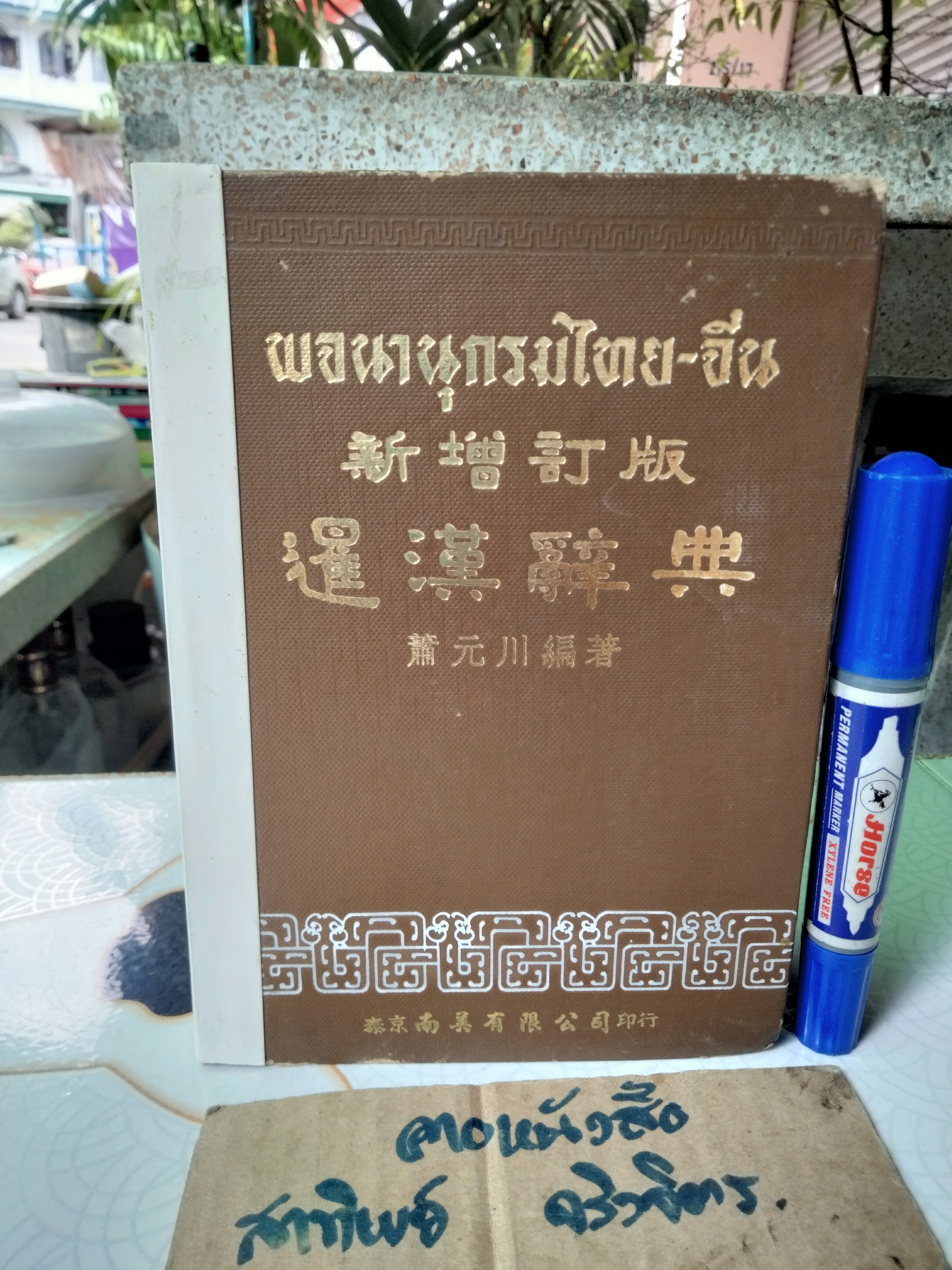 พจนานุกรม ไทย-จีน โดย ชวน เขียวโชลิต (หรือ ประสิทธิ์ ชวลิตธำรง) พิมพ์ พ.ศ.2506 **ตำหนิ ซ่อมสันหนังสือ **สินค้าหมด**