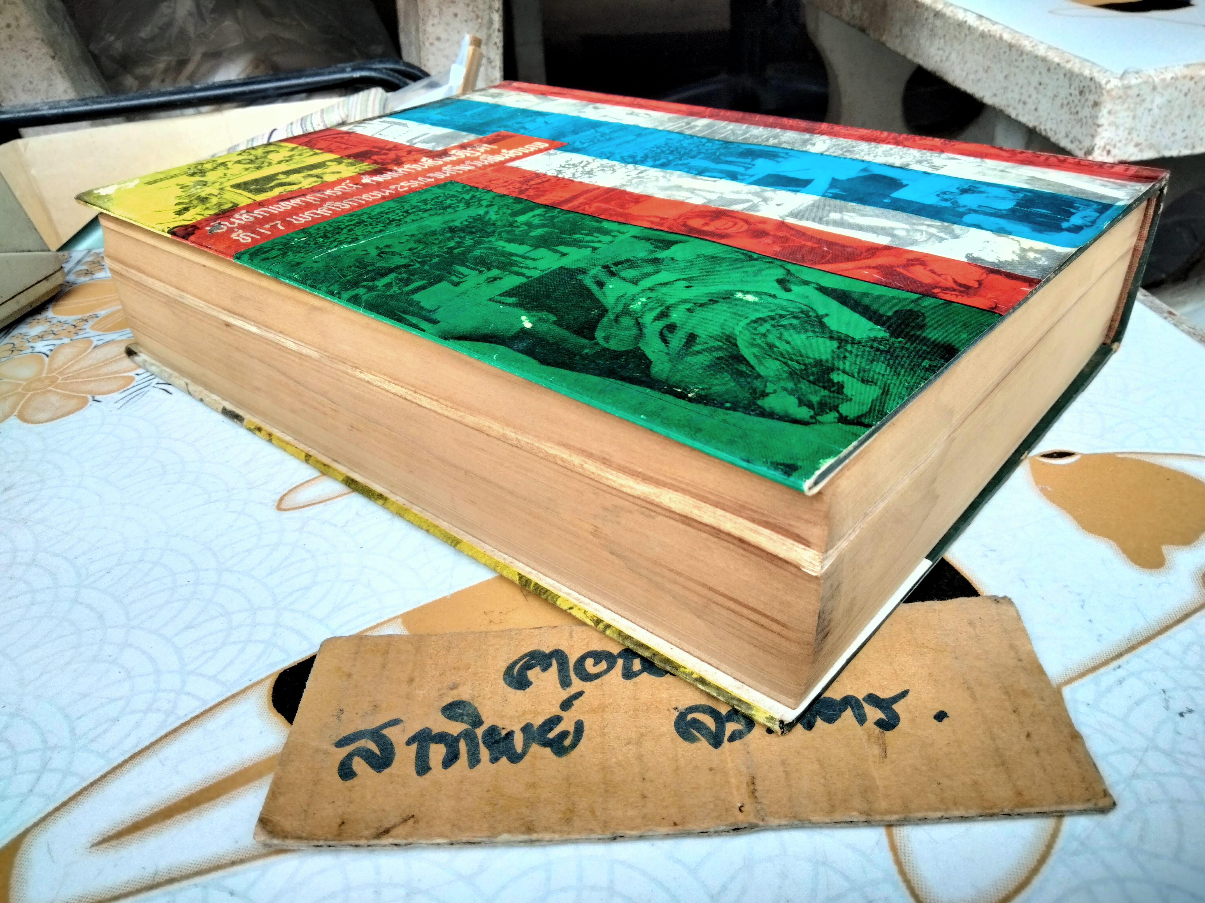 วันมหาวิปโยคยุคจอมพล ถนอม ปฏิวัติ ผลงานของ วิเทศกรณีย์ (สมบูรณ์ คนฉลาด) - ปกแข็งพร้อมใบหุ้มปก