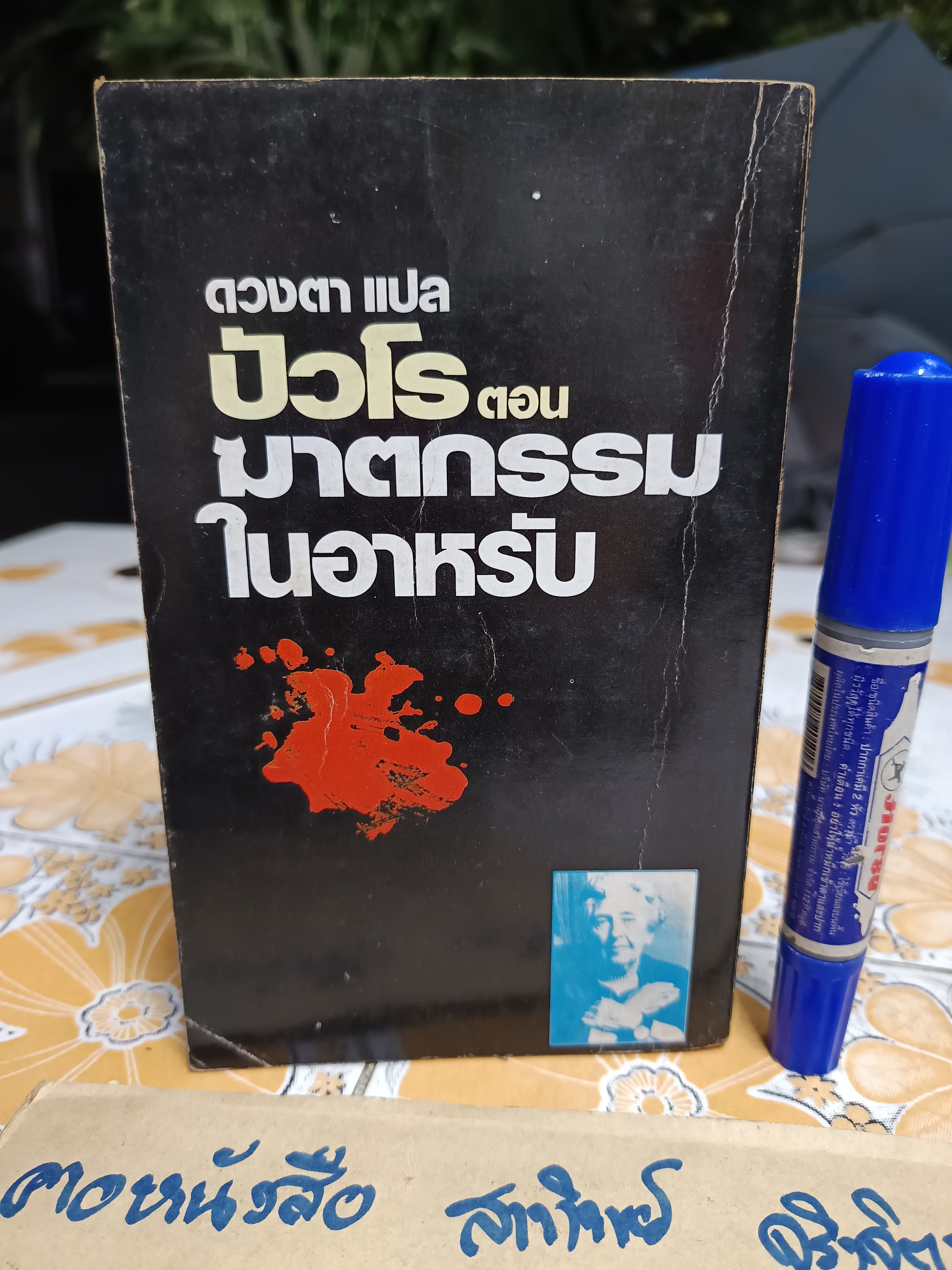 ปัวโร ตอนฆาตกรรมในอาหรับ (Murder in Mesopotamia) อากาธา คริสตี้ (Agatha Christie) เขียน ดวงตา แปล