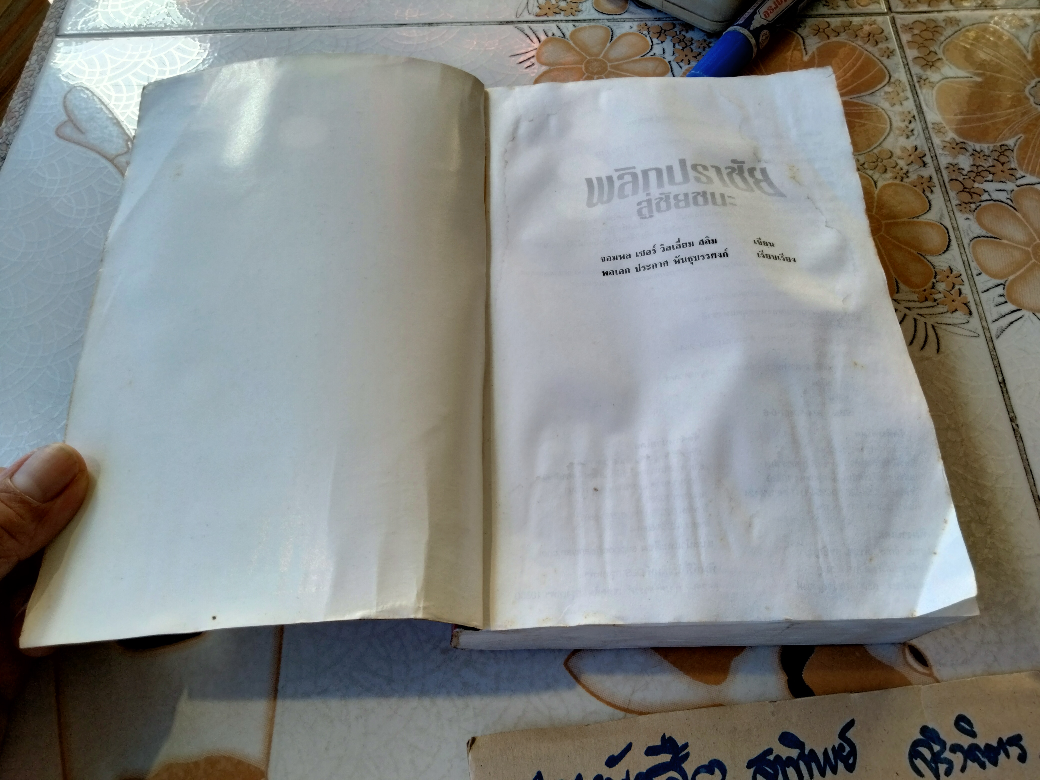พลิกปราชัยสู่ชัยชนะ Defeat into Victory จอมพล เซอร์ วิลเลียม สลิม เขียน / พลเอก ประกาศ พันธุบรรยงค์ เรียบเรียง - ประวัติศาสตร์สงครามสมัยโลกครั้งที่ 2 (บวมน้ำ)