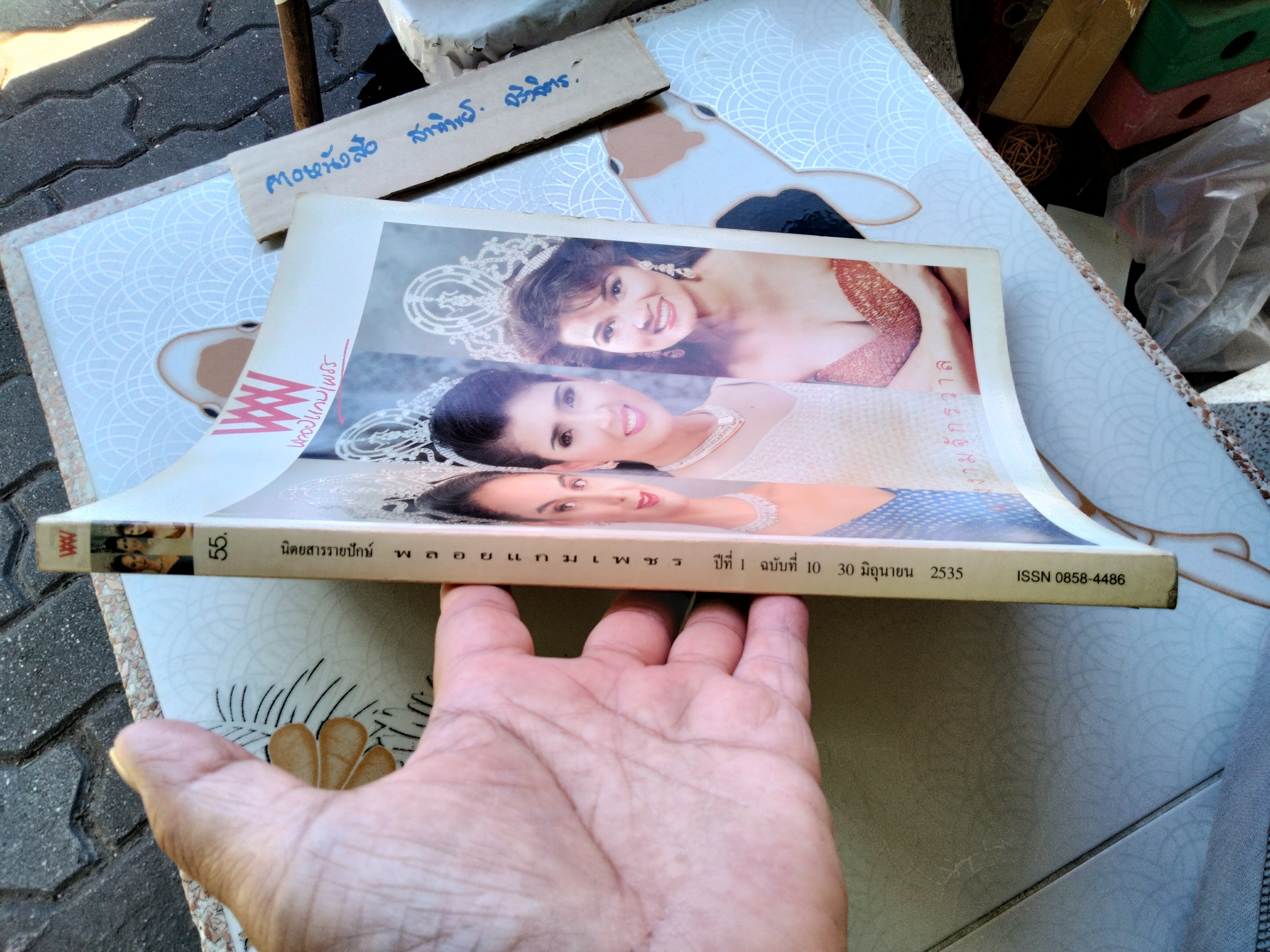 นิตยสารพลอยแกมเพชร ปก 3 นางงามจักรวาล ปีที่ 1 ฉบับที่ 10 มิถุนายน 2535 **จองแล้ว**