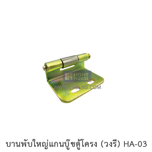 บานพับใหญ่แกนบู๊ชตู้โครง (วงรี) HA-03