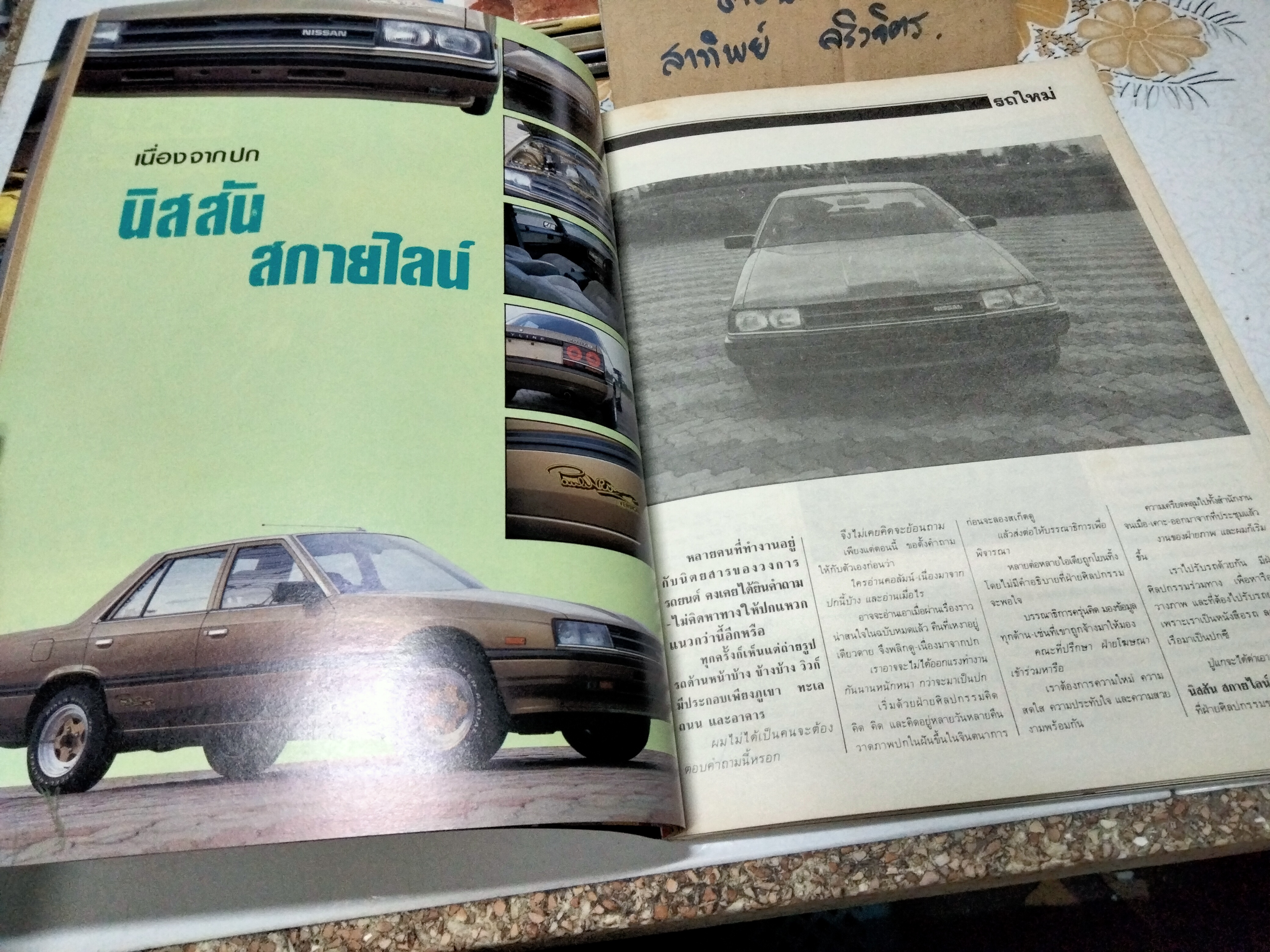 นิตยสารรถ CAR MAGAZINE ฉบับเก่าๆ 1984 - 11 : ปีที่ 5 ฉบับที่ 60 พฤศจิกายน 2527, ดัทสัน สกายไลน์