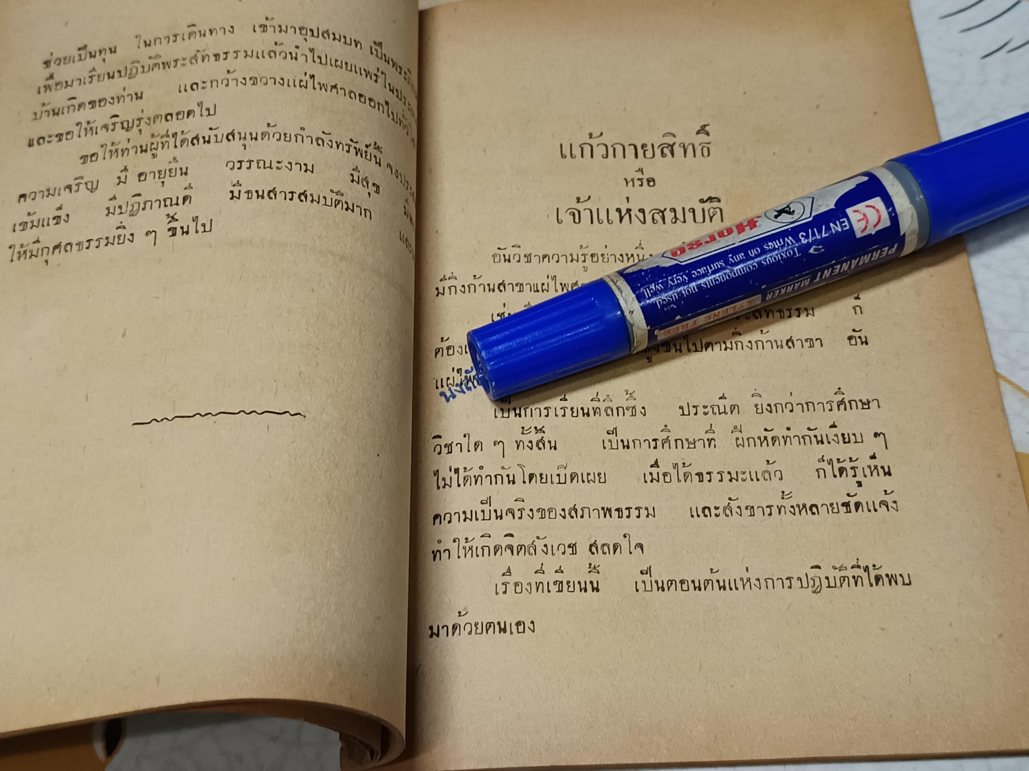 แก้วกายสิทธิ์ หรือ เจ้าแห่งสมบัติ / นางแฉล้ม อุศุภรัตน์ พิมพ์ถวาย พระภาวนาโกศลเถร เจ้าคุณหลวงพ่อวัดปากน้ำ