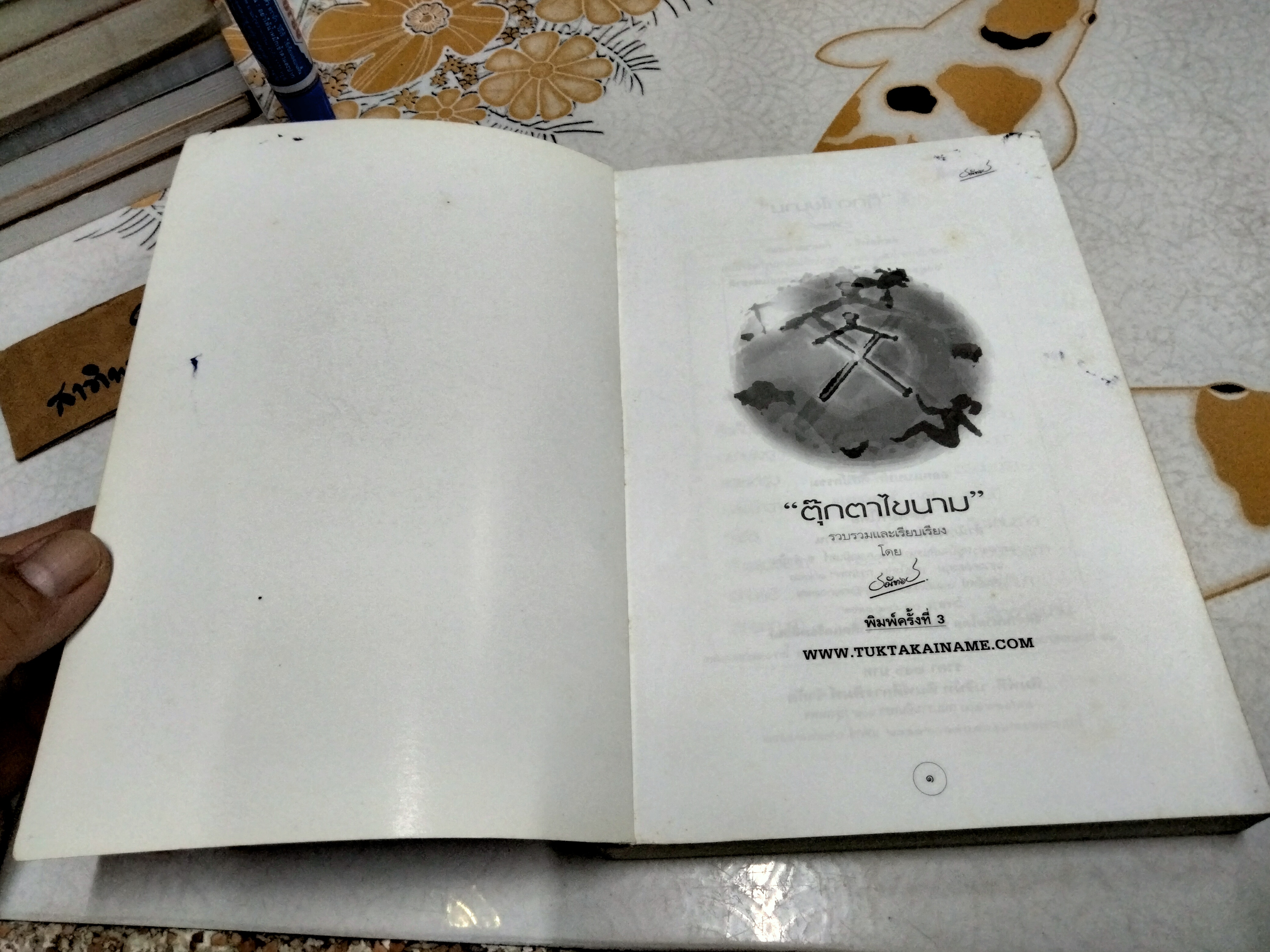 ตุ๊กตาไขนาม ศาสตร์แห่งการตั้งชื่อ โดย ธณัทอร พิมพ์ครั้งที่ 3/2546 **สินค้าหมด**