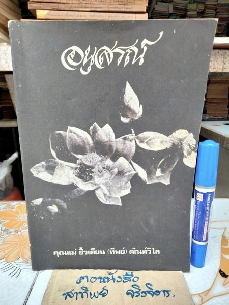 ตำราอาหารไทย จีน ฝรั่ง โดย ประจงจิตต์ กุลตัณฑ์ - พิมพ์เป็นอนุสรณ์งานฌาปนกิจศพ คุณแม่ซิ้วเตียน (ทิพย์) ตัณฑ์วิไล