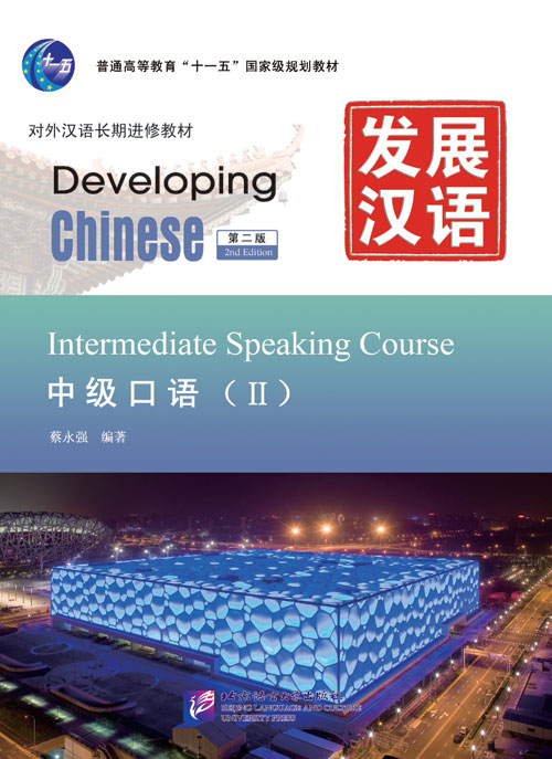 发展汉语（第2版）中级口语（Ⅱ）（含1MP3）Developing Chinese (2nd Edition) Intermediate Speaking Course II+MP3