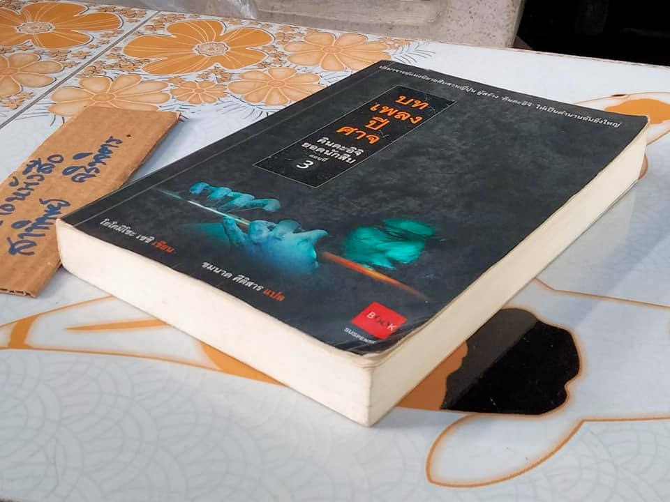 คินดะอิจิยอดนักสืบ ตอนที่ 3 บทเพลงปีศาจ โยโคมิโซะ เซซิ เขียน , ชมนาด ศีติสาร แปล (พิมพ์ครั้งที่ 2-2548 )