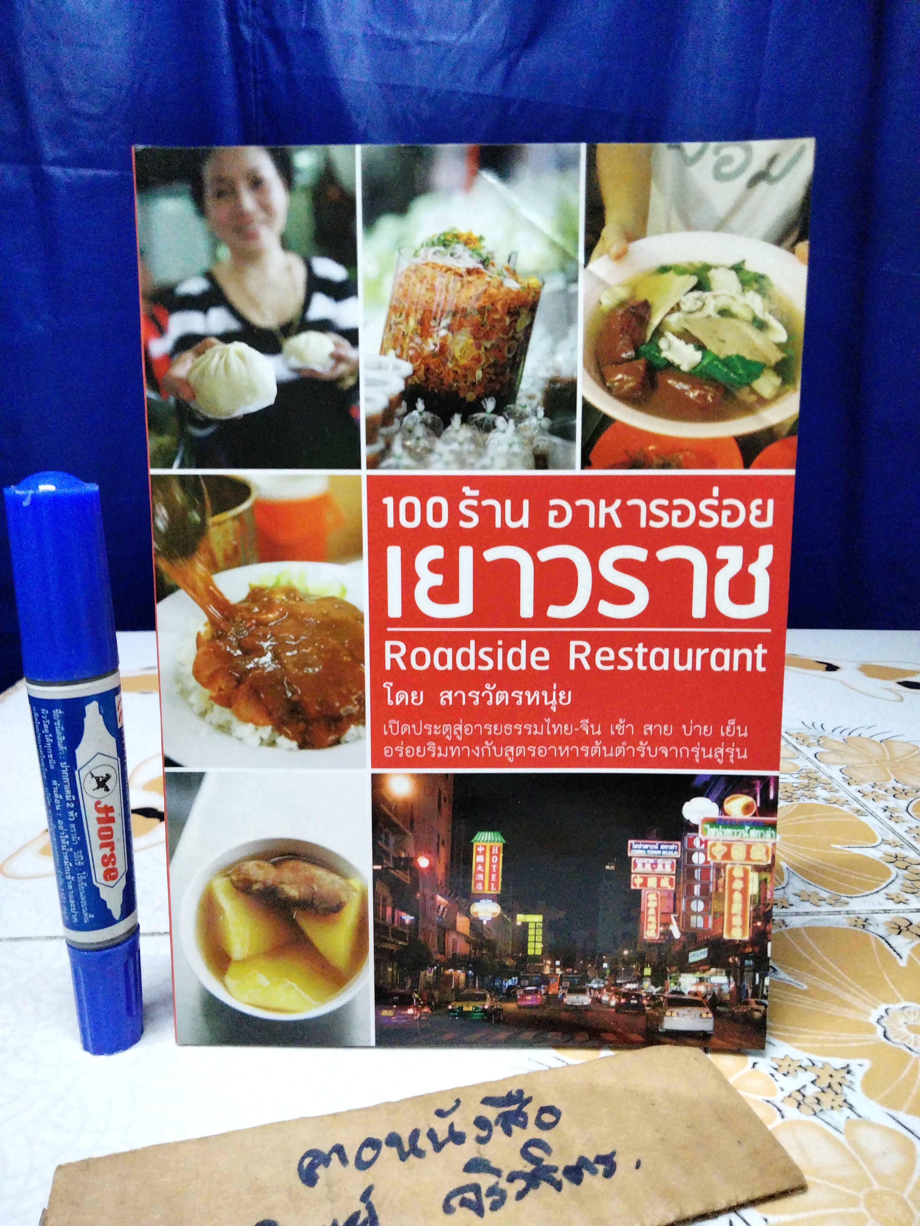 100 ร้าน อาหารอร่อย เยาวราช Roadside Restaurant + แผนที่ท้ายเล่ม โดย สารวัตรหนุ่ย พิมพ์ครั้งที่ 2/2554
